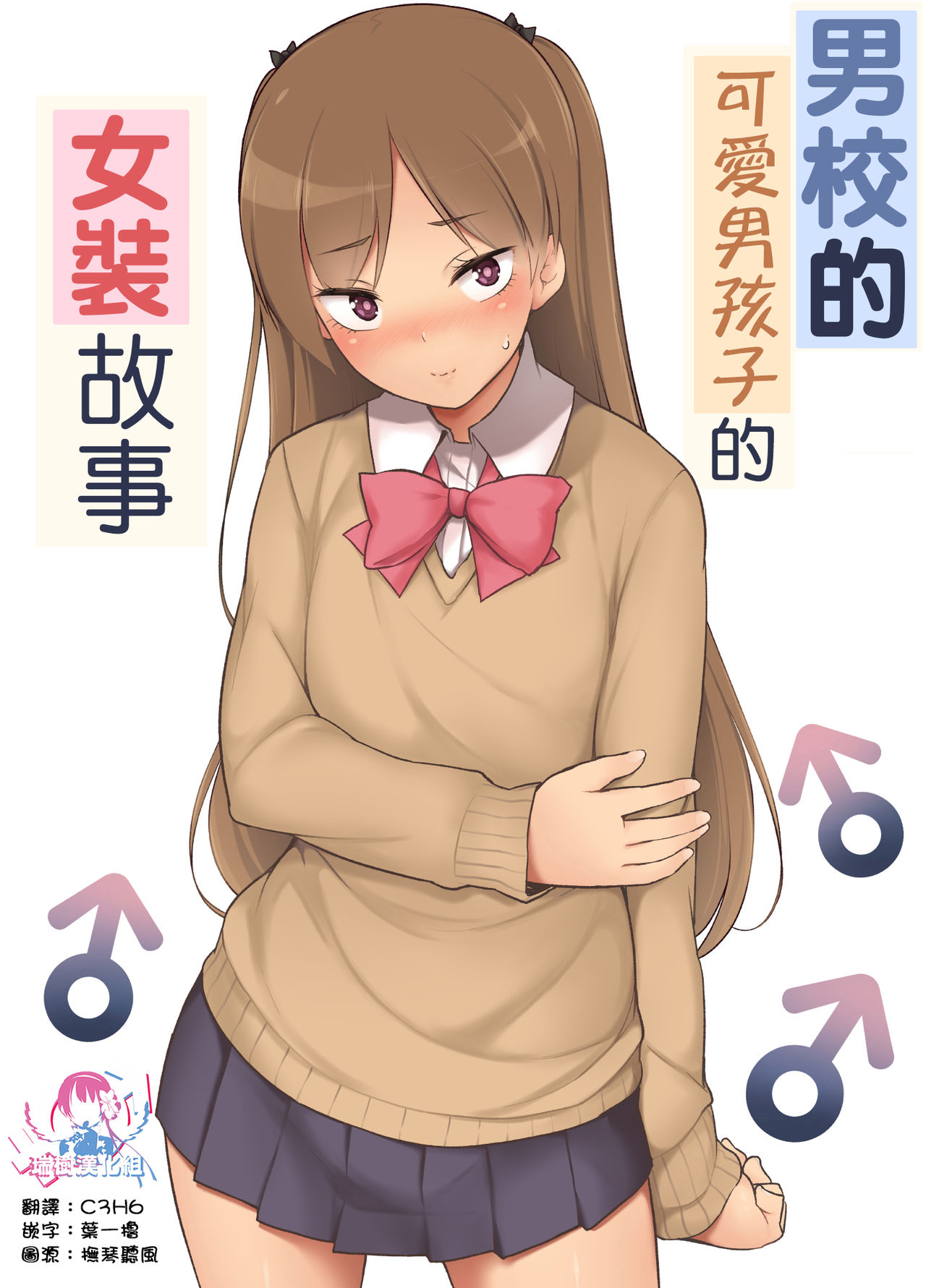 Danshikou no Kawaii Ko ga Josou Shita Hanashi | 男校的可愛男孩子的女装故事 page 1 full