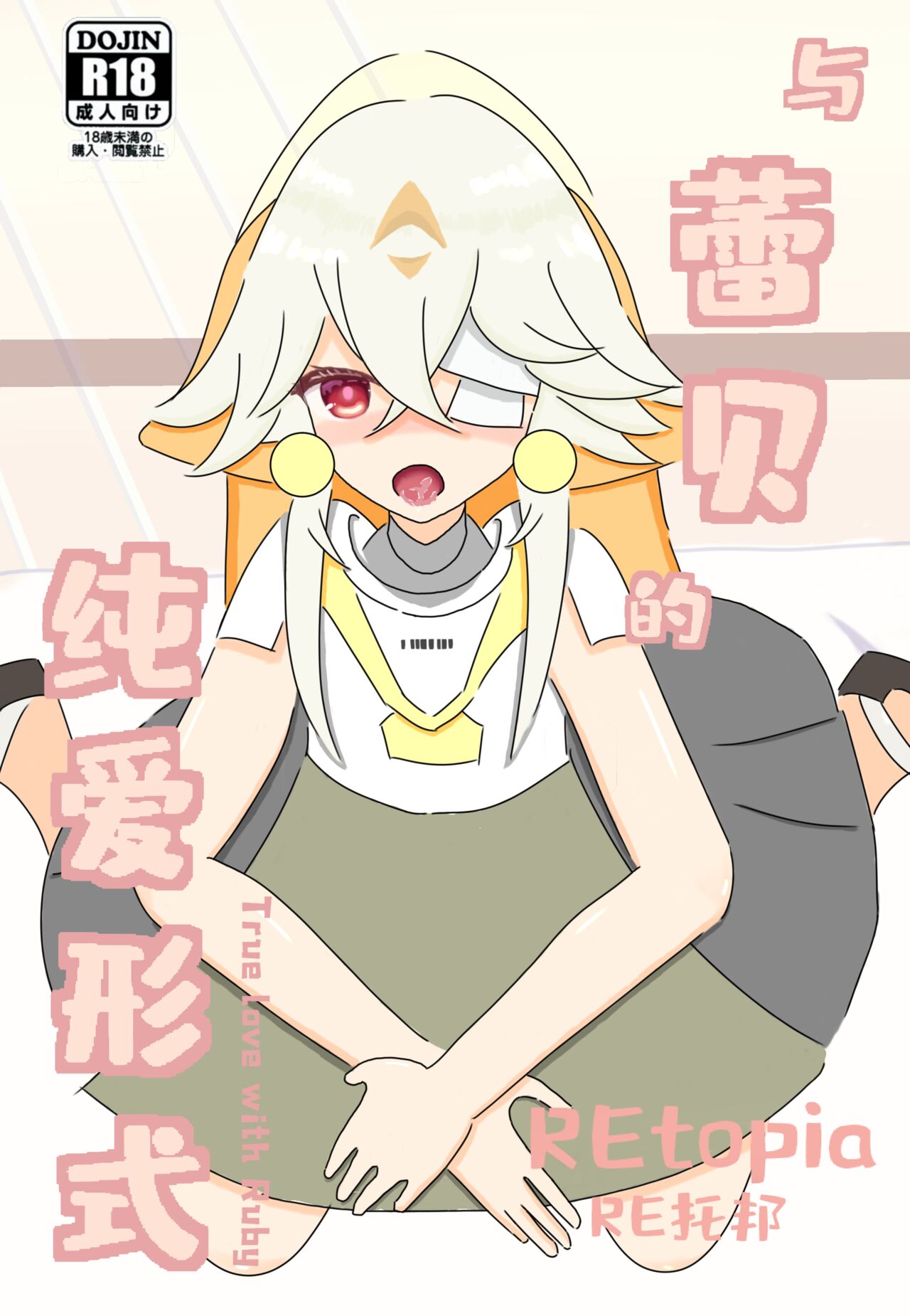 【幻塔/ Tower of fantasy】与蕾贝的纯爱形式/ True love with Ruby page 1 full