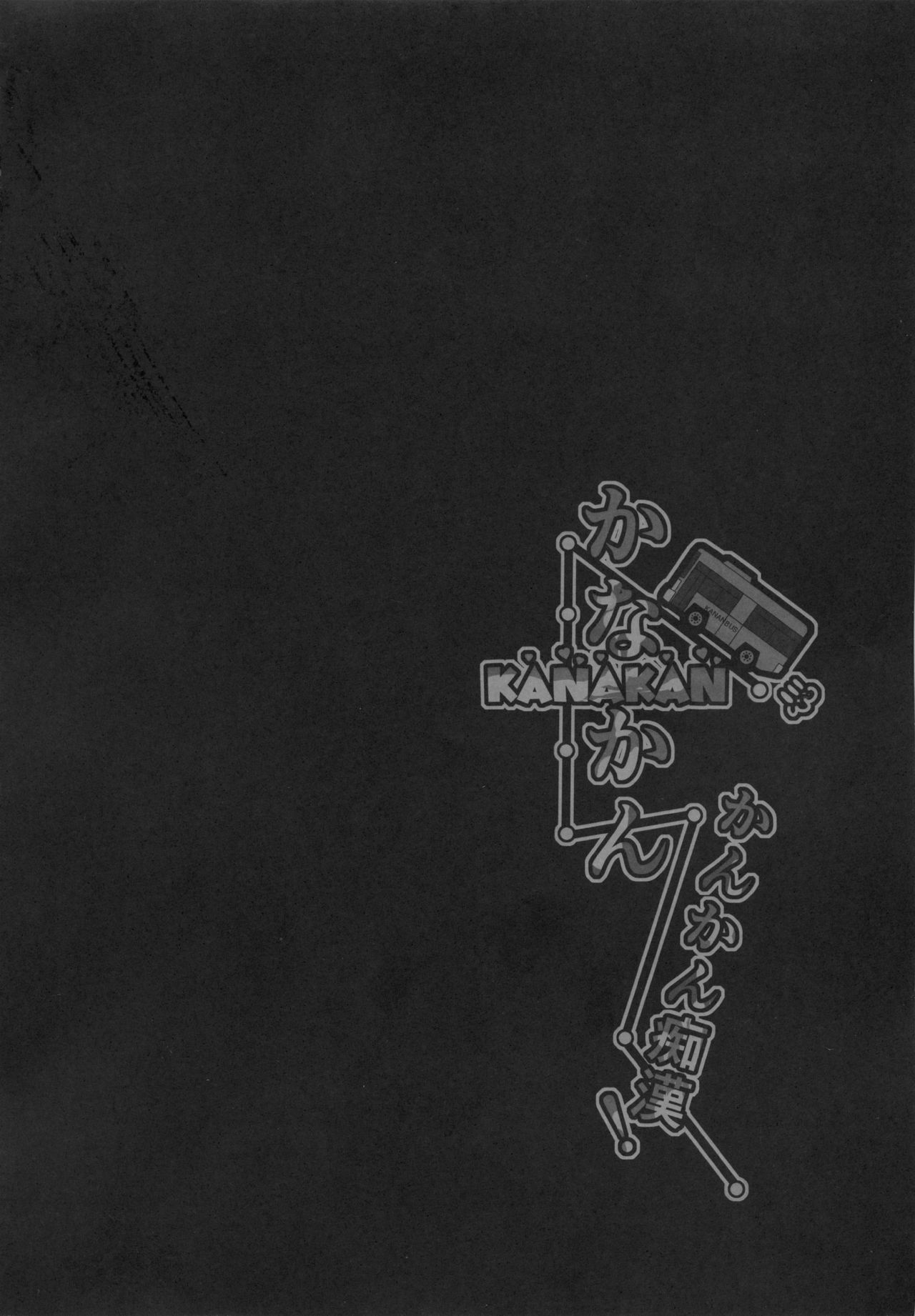 KANAKAN Kankan Chikan! page 5 full