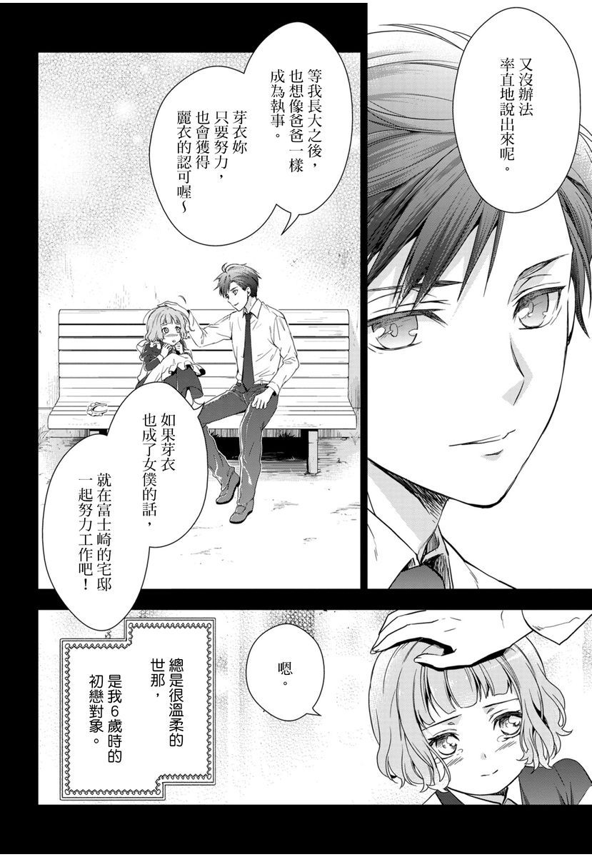 冷酷執事的寵溺愛戀無法無天 page 3 full