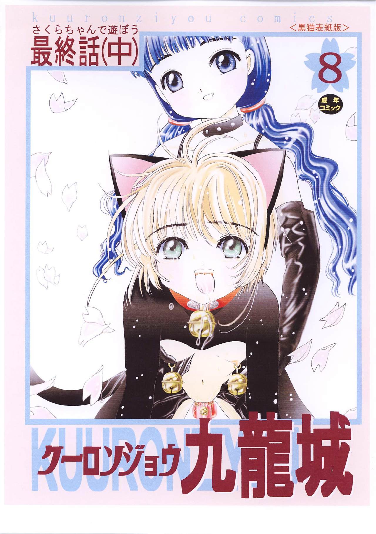 Kuuronziyou 8 Sakura-chan de Asobou 4 page 4 full