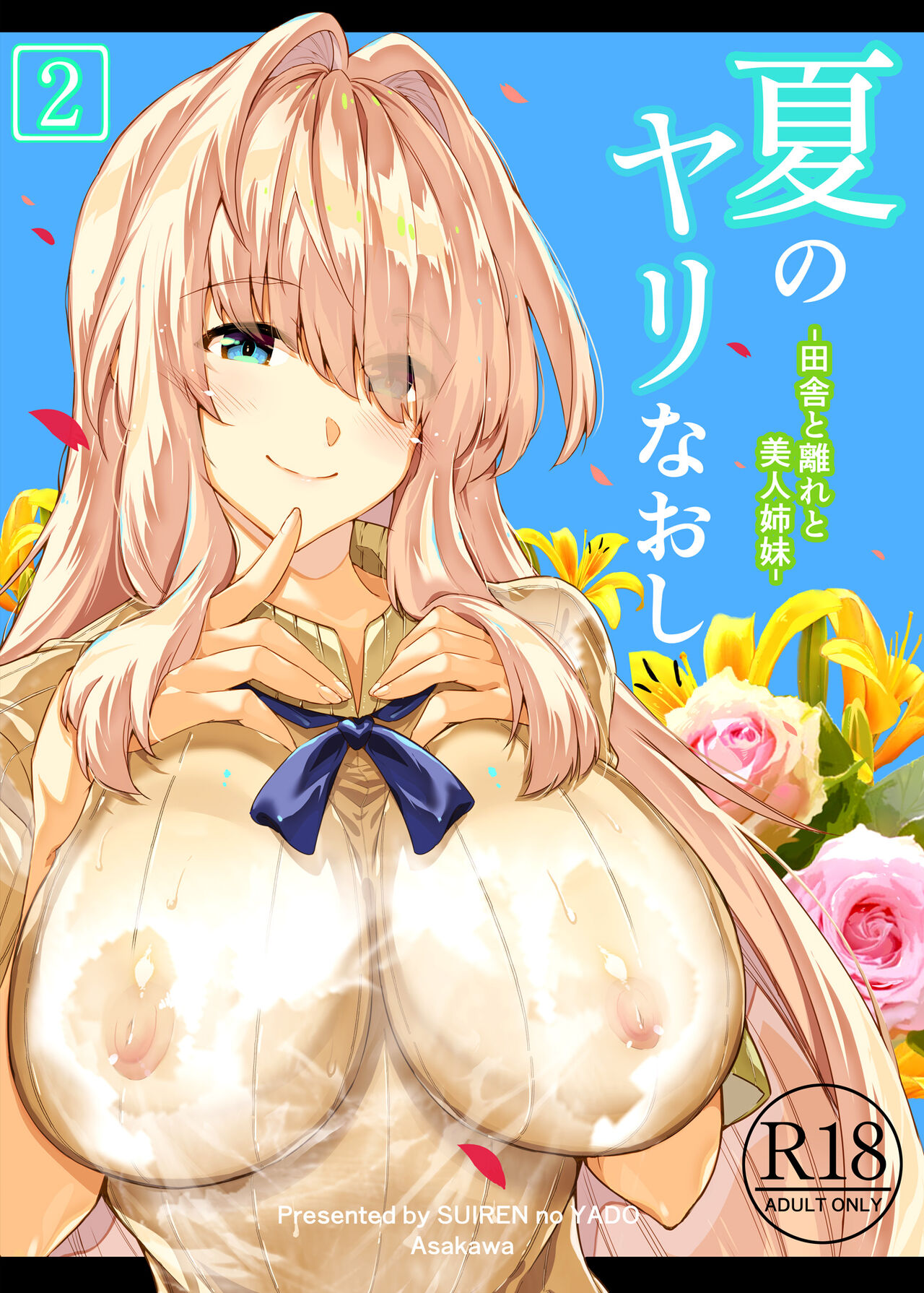 Natsu no Yari Naoshi 2 -Inaka to Hanare to Bijin Shimai- page 2 full