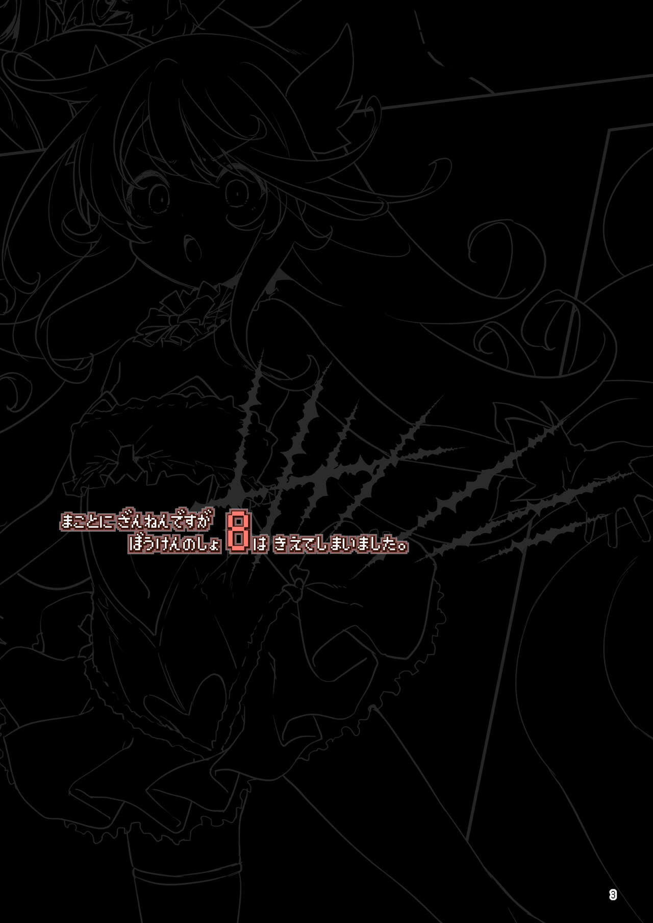 Makoto ni zannen desu ga bouken no sho 8 wa kiete shimaimashita. page 3 full