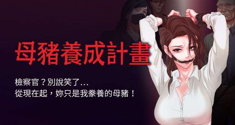 【已完结】母猪养成计划（作者：郭定鍋 & 馬樂） 第1~30话 page 1 full