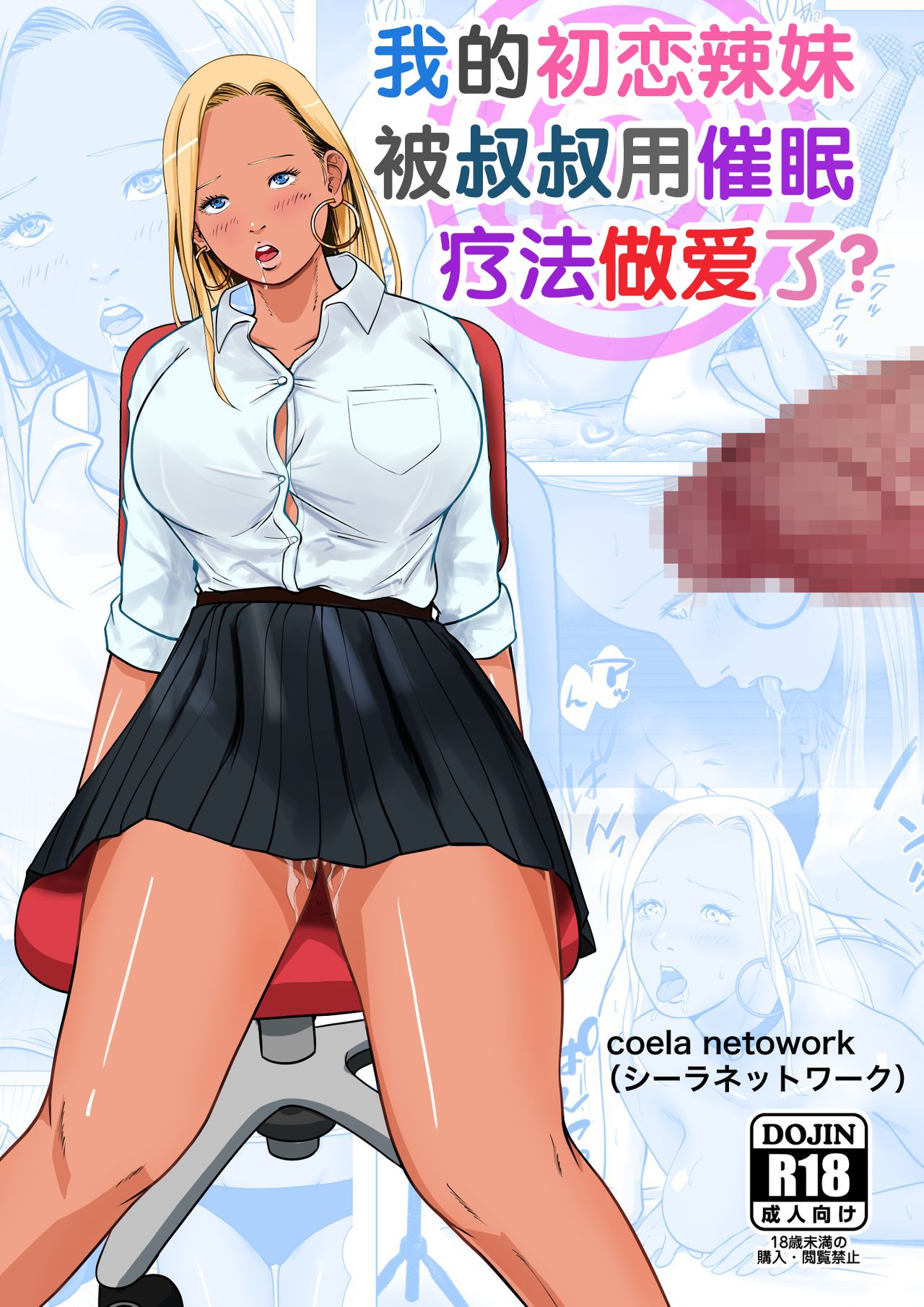 Ore no Hatsukoi Imouto Gal wa Oji ni Saimin Ryouhou de H Sareteru? | 我的初恋辣妹被叔叔用催眠疗法做爱了? page 1 full