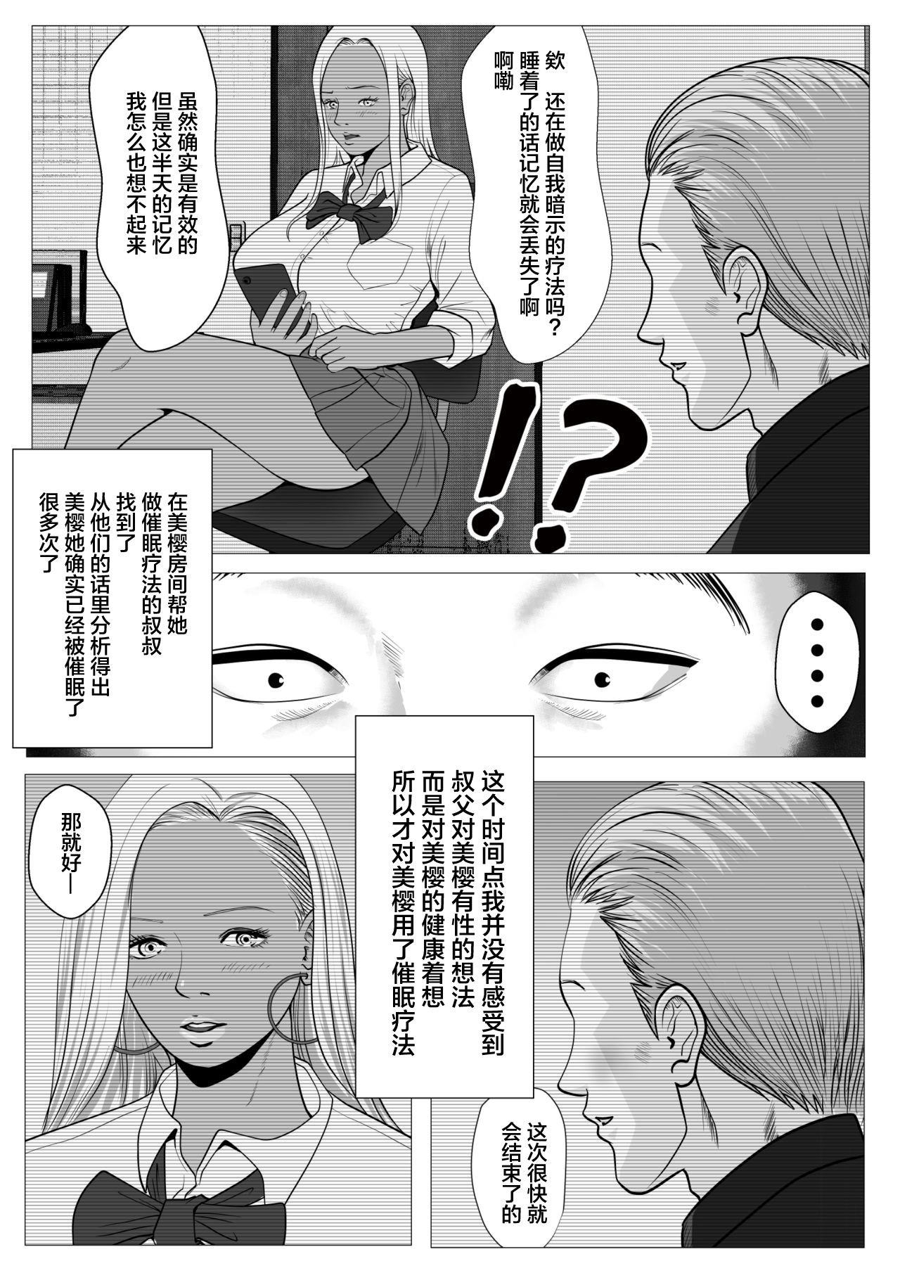 Ore no Hatsukoi Imouto Gal wa Oji ni Saimin Ryouhou de H Sareteru? | 我的初恋辣妹被叔叔用催眠疗法做爱了? page 9 full