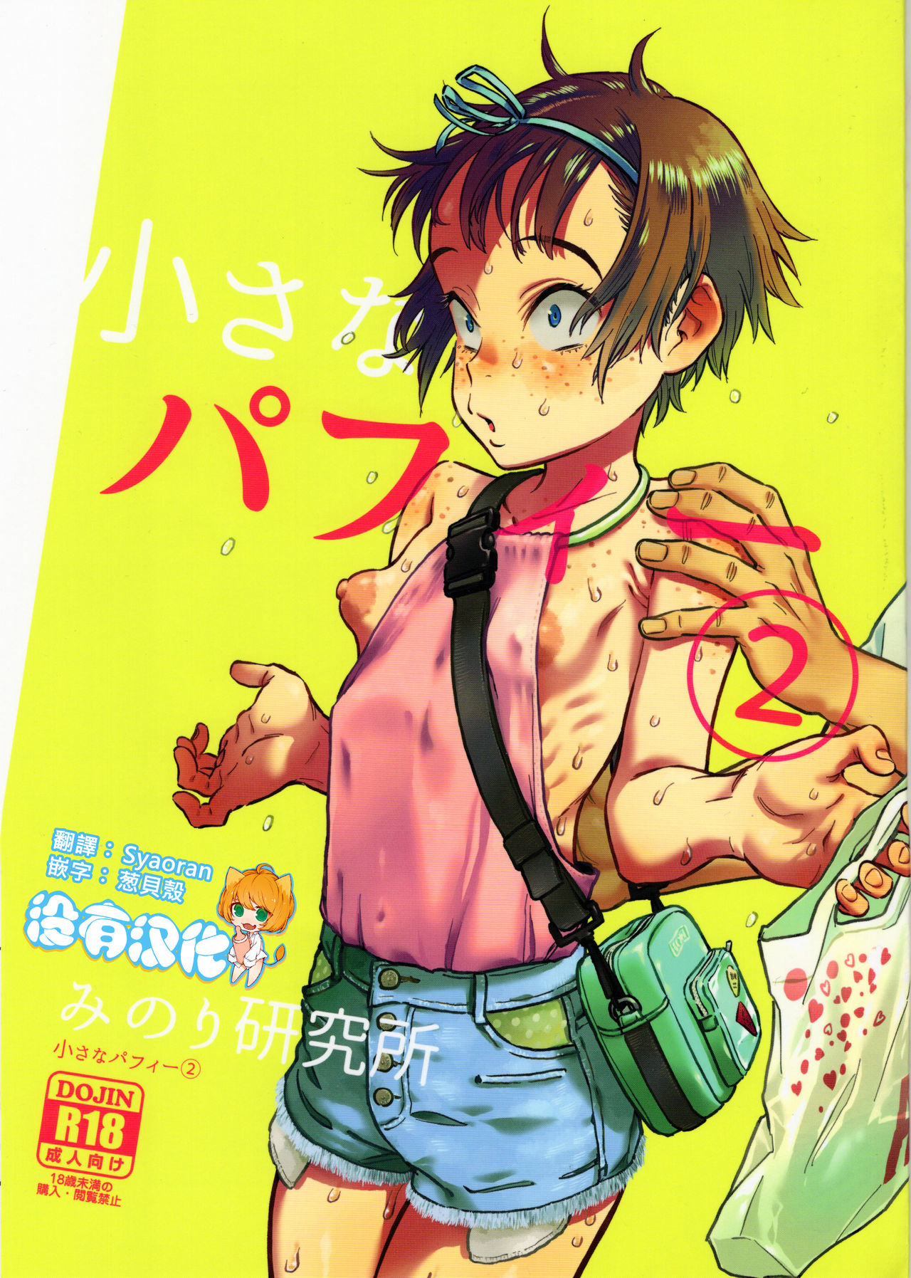 Chiisana Puffy 2 page 1 full