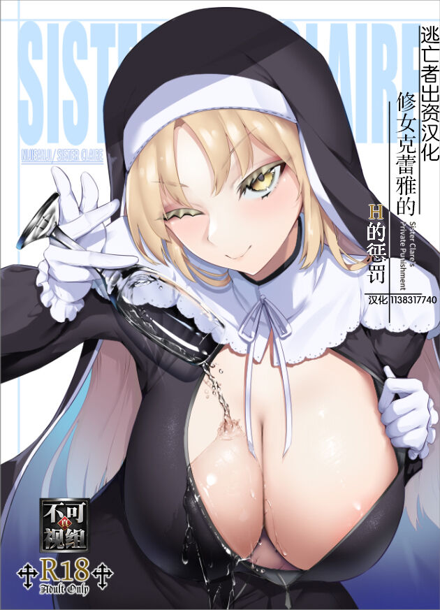 Sister Cleaire no Ecchi na Oshioki | 修女克蕾雅的H的惩罚 page 1 full
