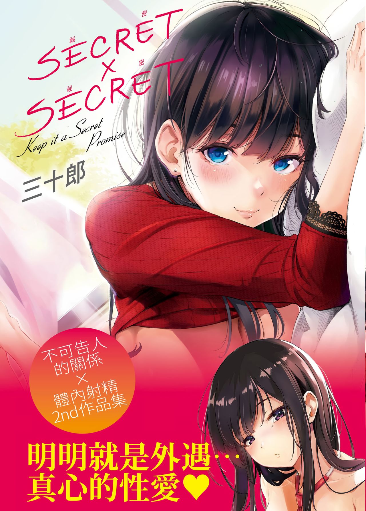 Secret x Secret - Keep it a Secret Promise | 祕密x祕密 page 1 full