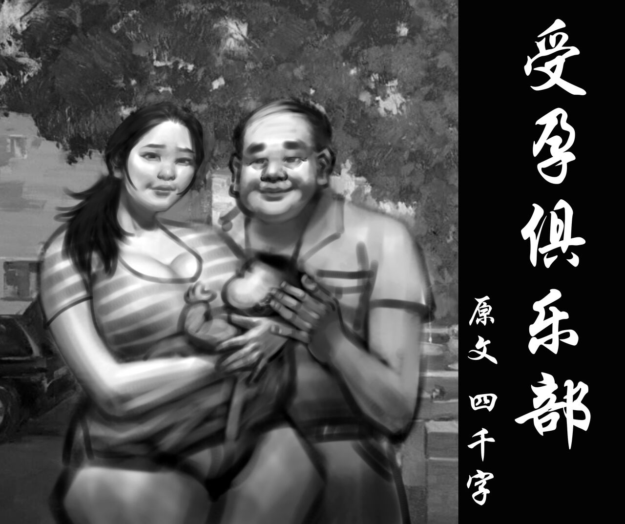 【受孕俱乐部】-黑暗魔巢 page 1 full