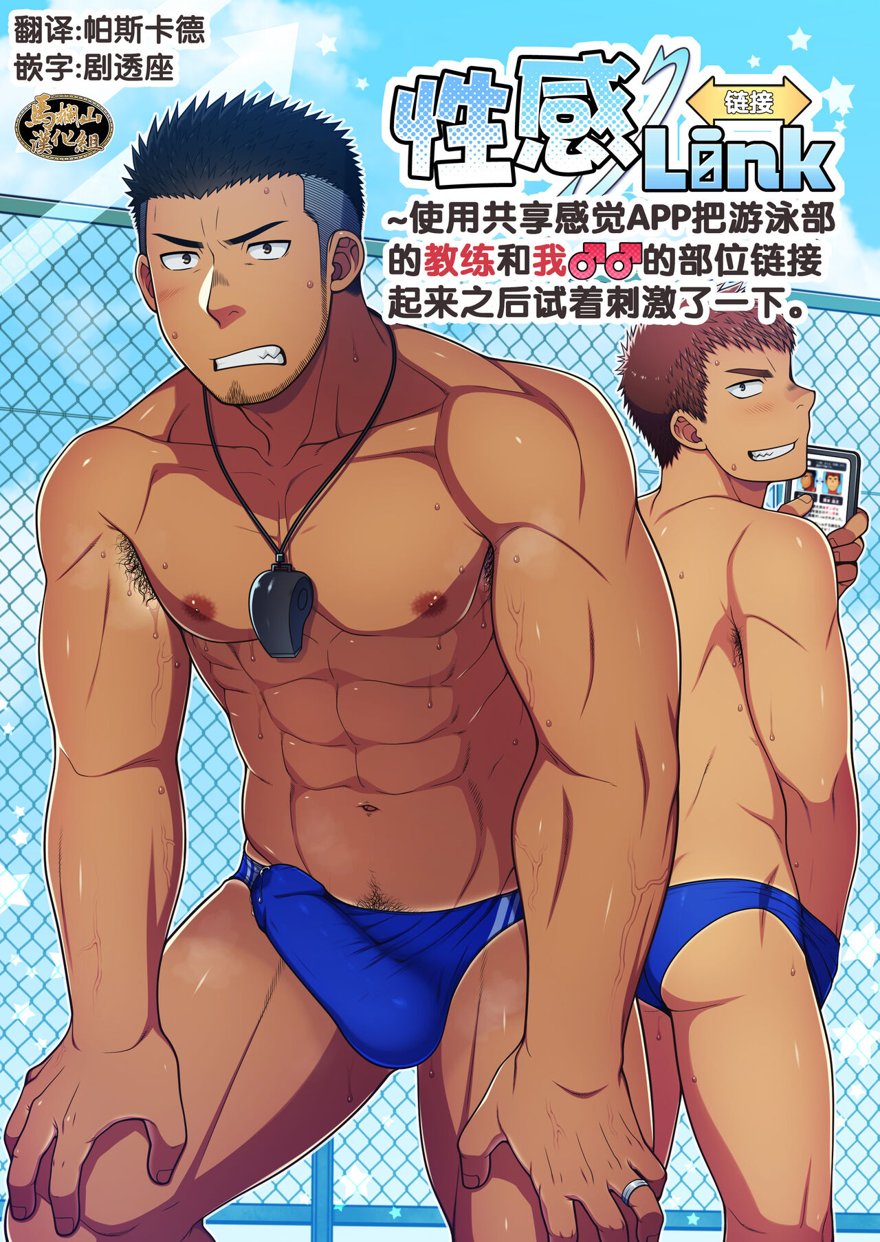 Seikan Link ~Kankaku Kyouyuu Appli de Suieibu no Coach to Ore no na Bubun o Tsunaide Shigeki Shite Mita. | 性感链接 ~使用共享感觉APP把游泳部的教练和我♂♂的部位链接起来之后试着刺激了一下。 page 1 full