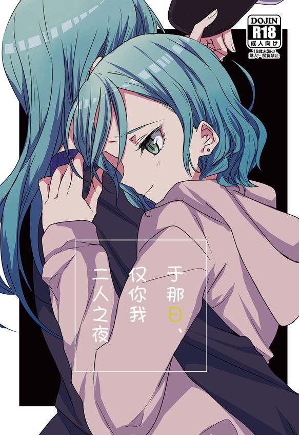 Ano Hi no Yoru ni Anata to Futarikiri de | 于那日、仅你我二人之夜 page 1 full