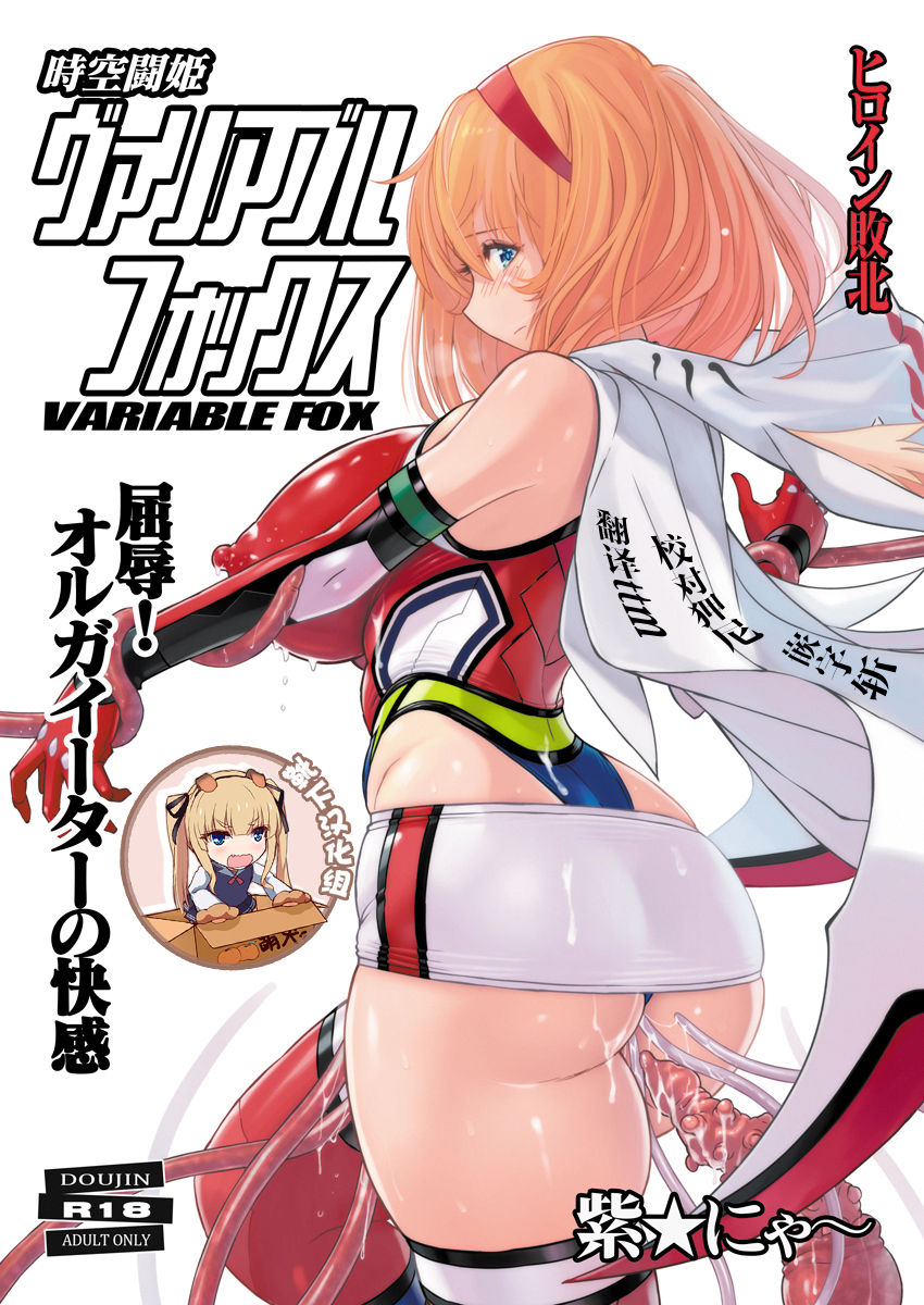 Jikuu Touki Variable Fox ~Kutsujoku! Orga Eater no Kaikan~ page 1 full