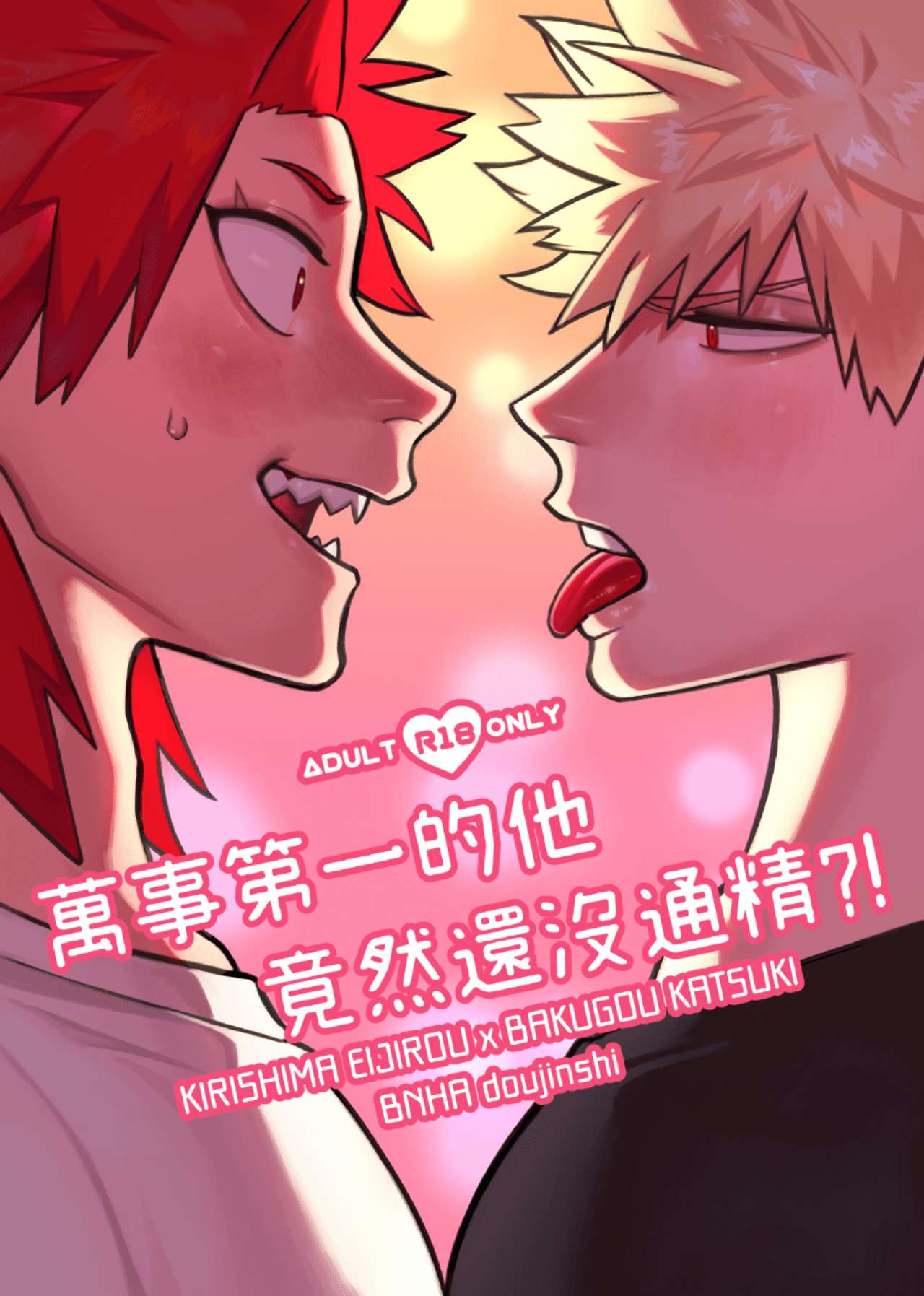 切爆《萬事第一的他竟然還沒通精？！》 page 2 full