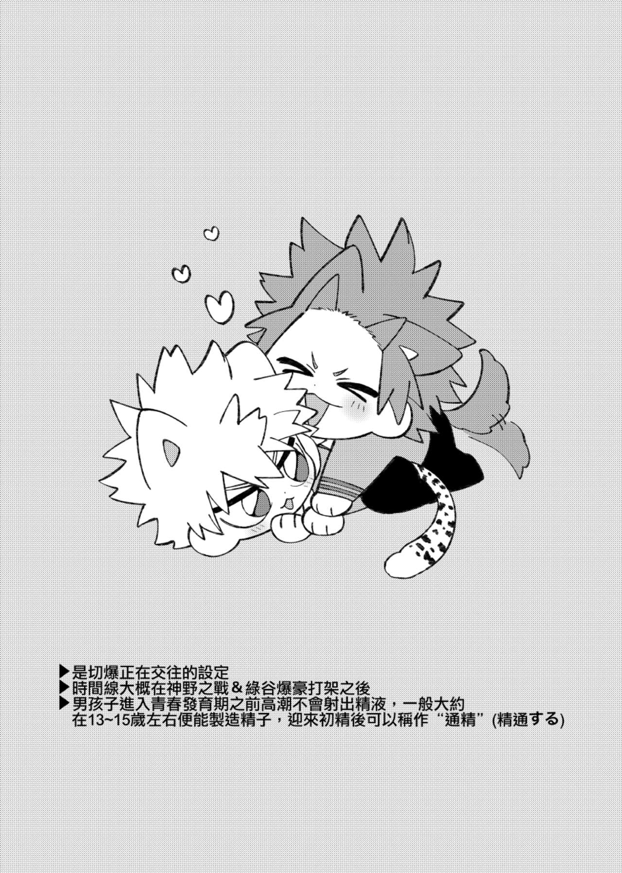 切爆《萬事第一的他竟然還沒通精？！》 page 3 full