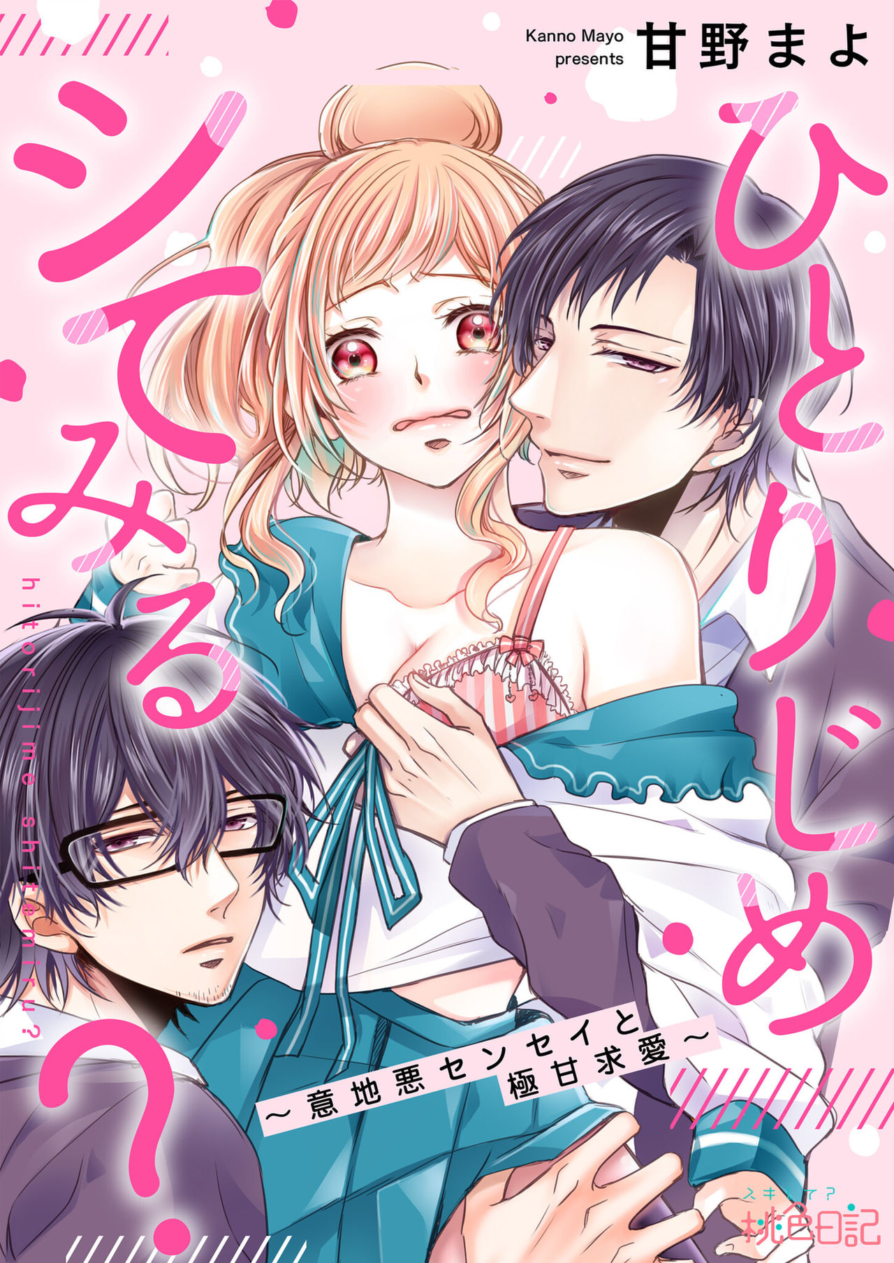 Hitorijime shite miru? ~ Ijiwaru Sensei to Gokuama Kyuuai ~ | 要独占一下试试看吗？〜坏心眼的老师与超甜的求爱〜 page 2 full