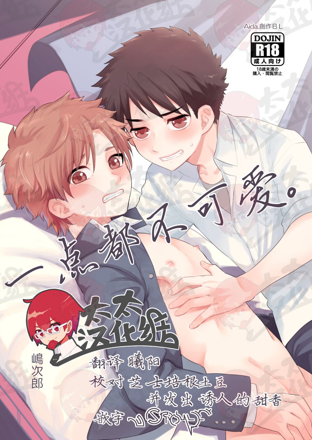 Kawaikunai. | 一点都不可爱。 page 1 full