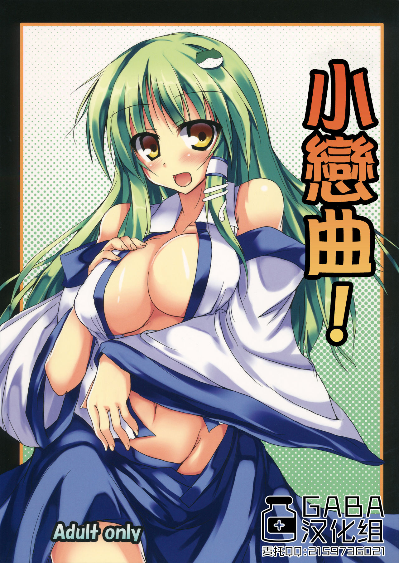 Sanakoi! | 小戀曲! page 1 full