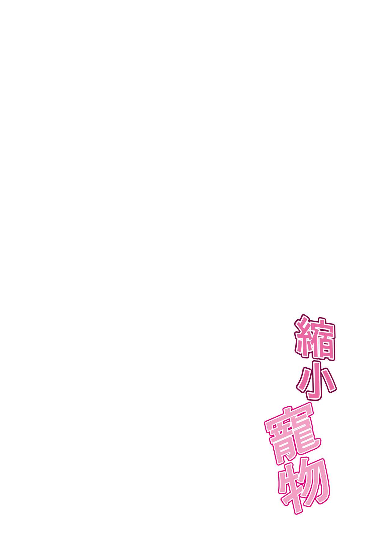 Shukushou Pet | 縮小寵物 page 4 full