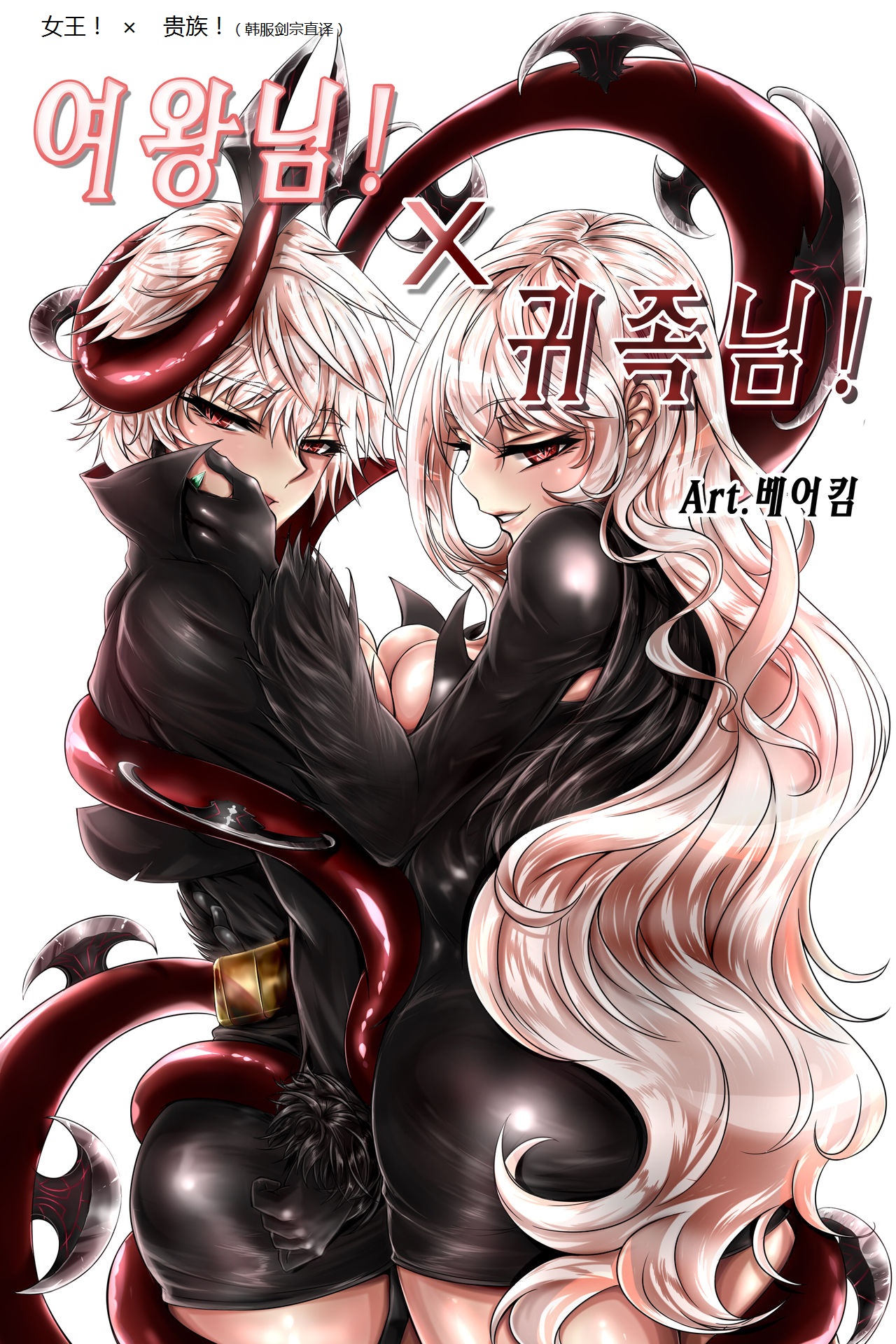 여왕x귀족 후반 page 1 full