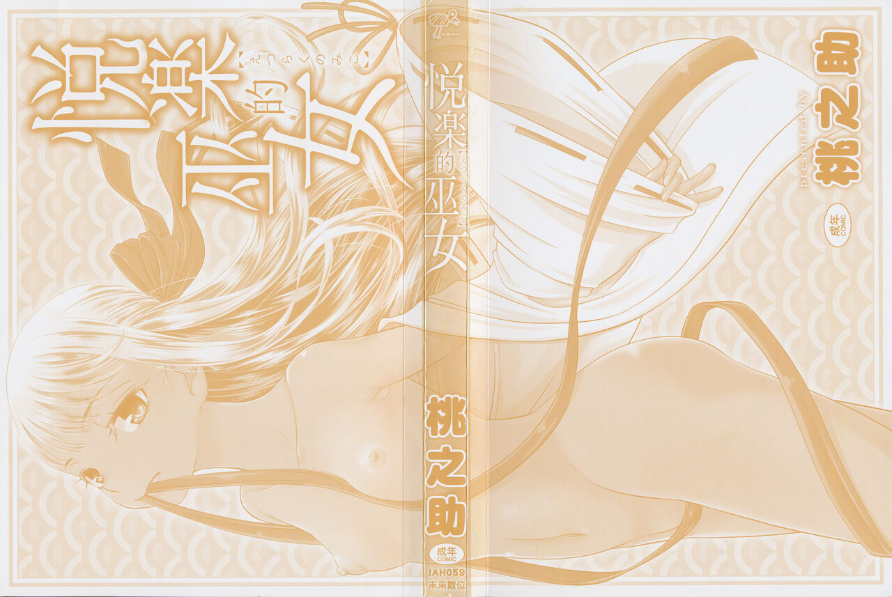 Etsuraku no Miko | 悅樂的巫女 page 3 full