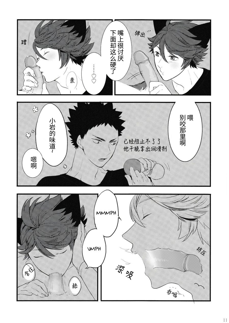 Iwa-chan no Neko ni Naritai | 我想成为小岩的猫 page 10 full