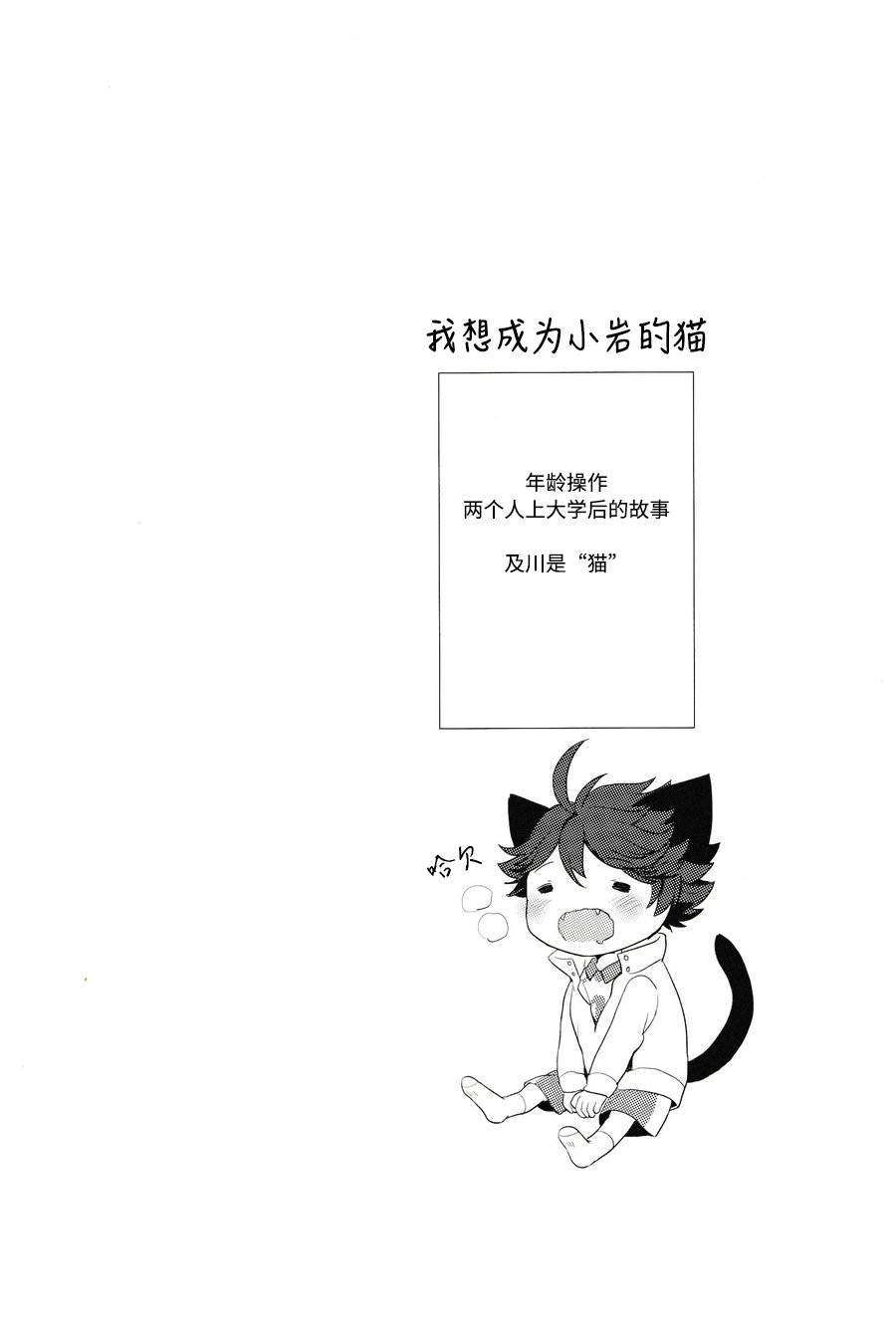Iwa-chan no Neko ni Naritai | 我想成为小岩的猫 page 3 full