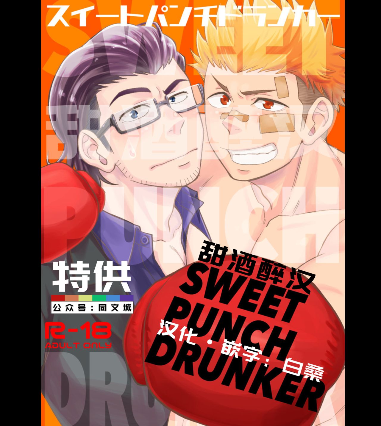 SWEET PUNCH DRUNKER page 1 full
