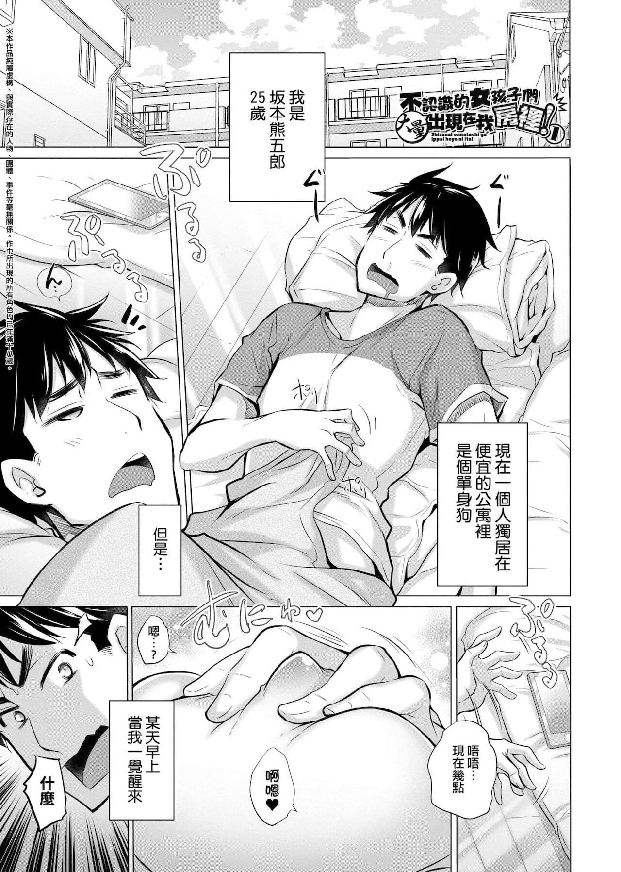 Shiranai onnatachi ga ippai heya ni ita! | 不認識的女孩子們大量出現在我房裡! page 6 full