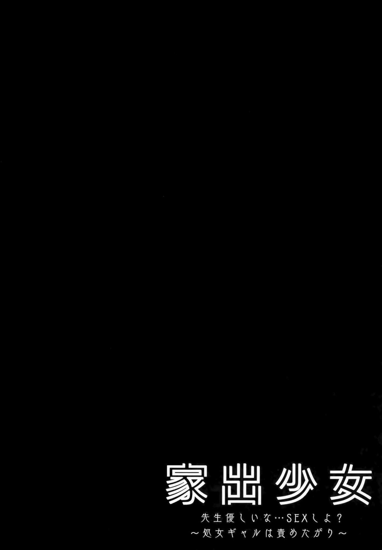 Iede Shoujo Sensei Yasashii na…SEX Shiyo? ~Shojo Gal wa Semetagari~ page 4 full