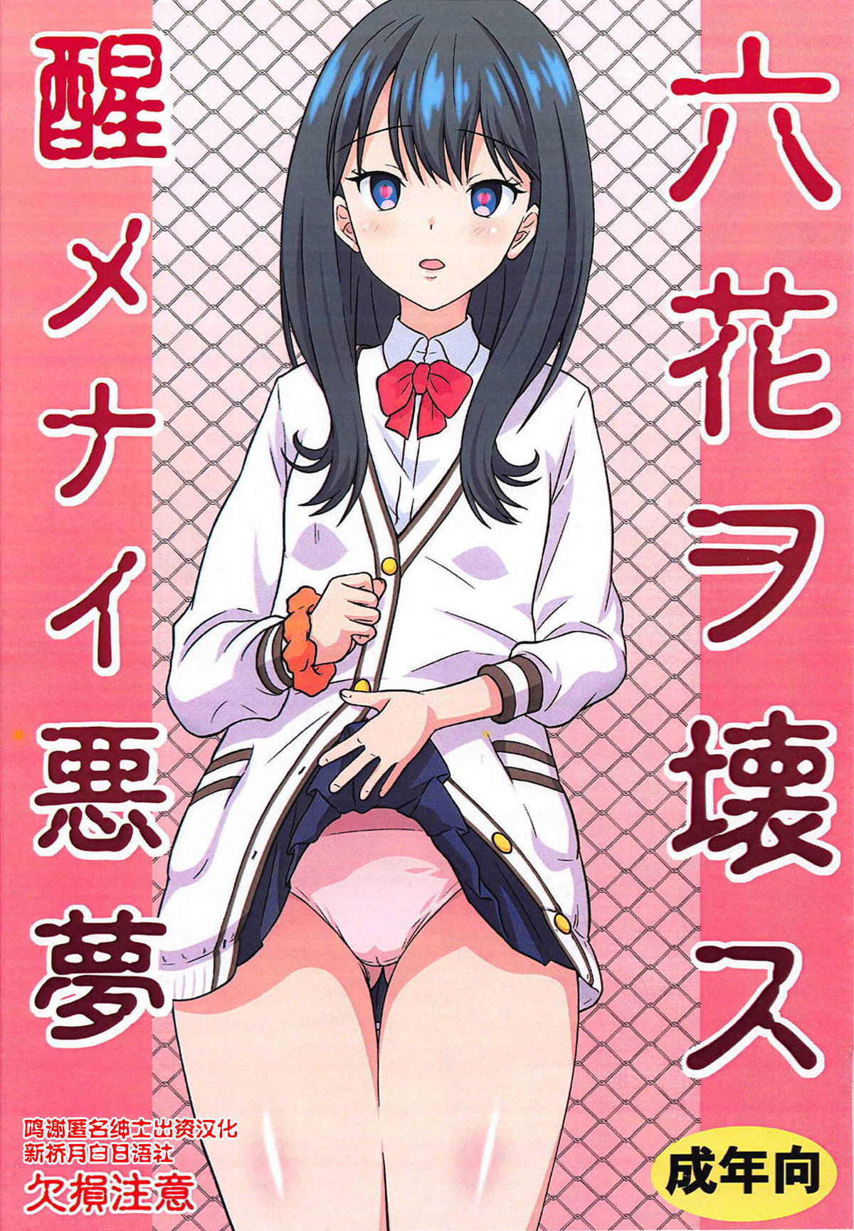 Rikka o Kowasu Samenai Akumu page 1 full