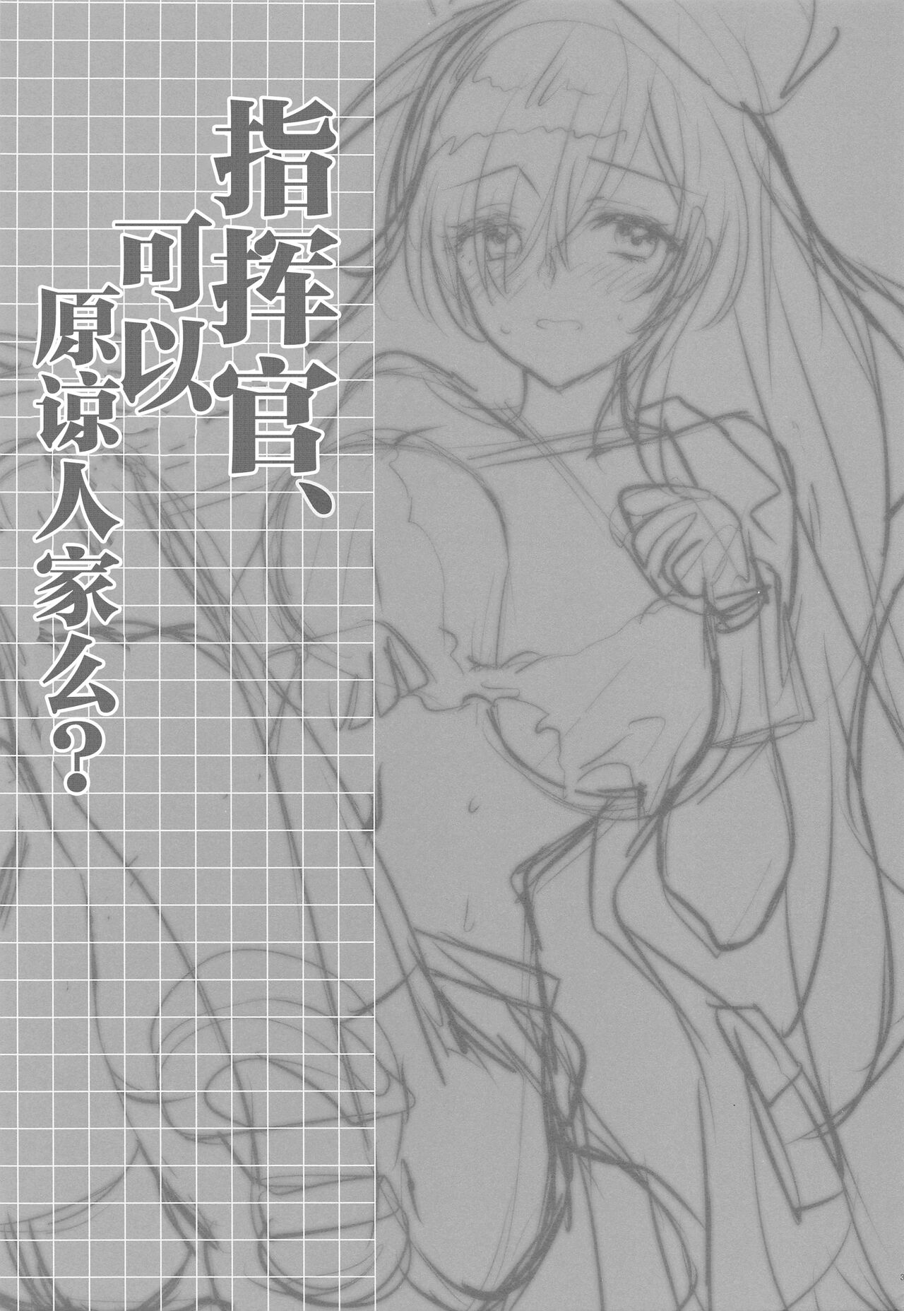 Shikikan, Yurushite Kuremasu ka? | 指挥官、可以原谅人家么? page 2 full