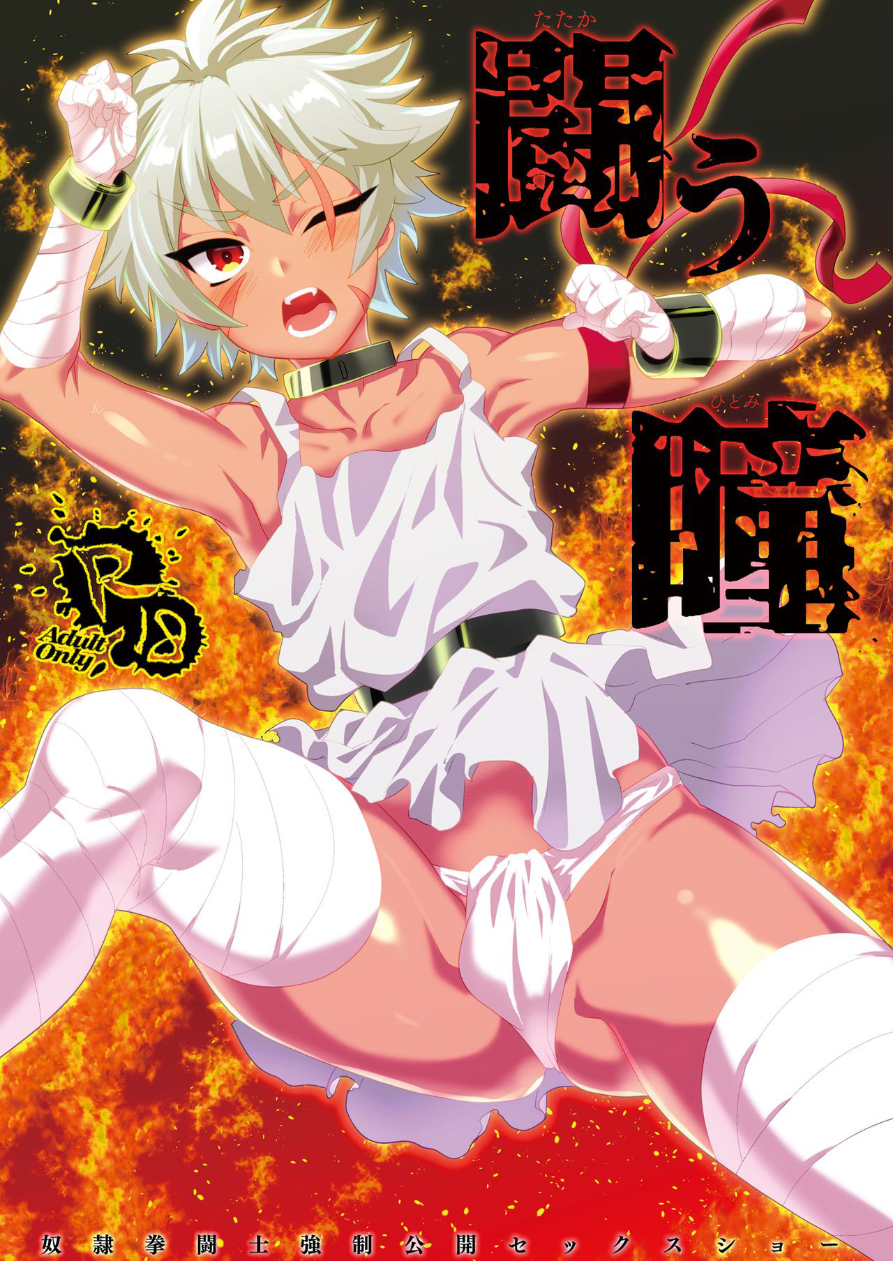 Tatakau Hitomi | 战意的瞳孔 page 2 full