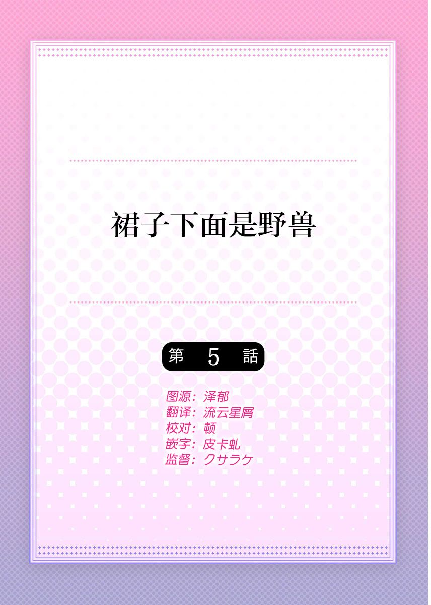 Skirt no Naka wa Kedamono deshita. Ch. 5 page 2 full