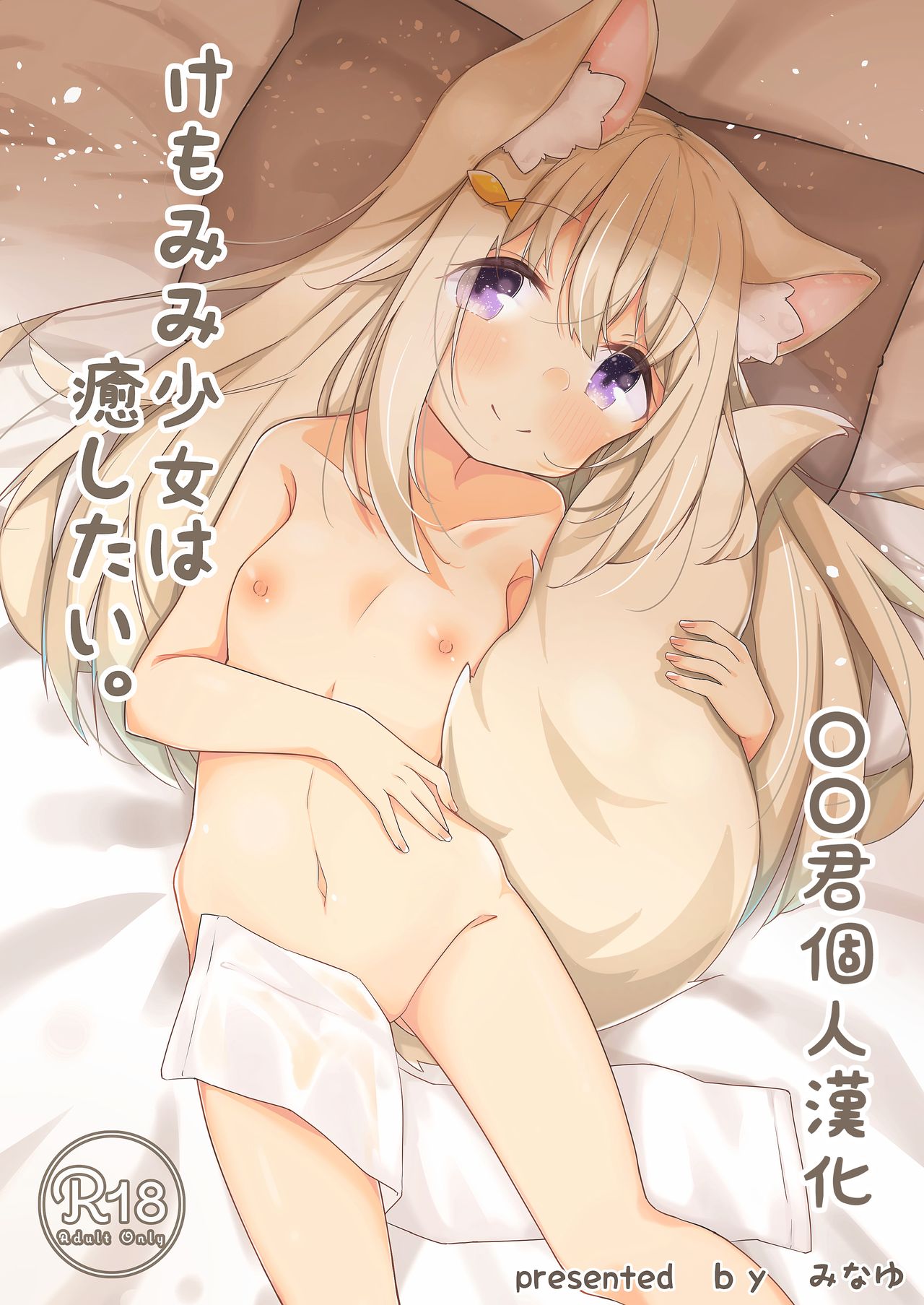 Kemo Mimi Shoujo wa Iyashitai page 1 full