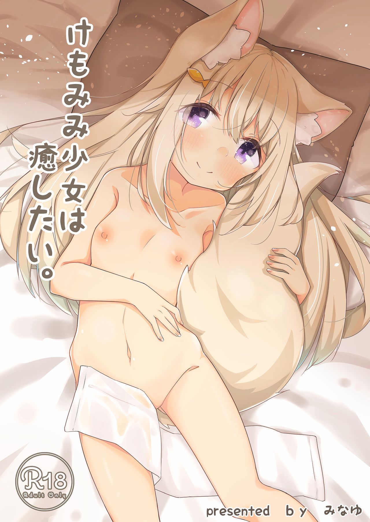 Kemo Mimi Shoujo wa Iyashitai page 2 full