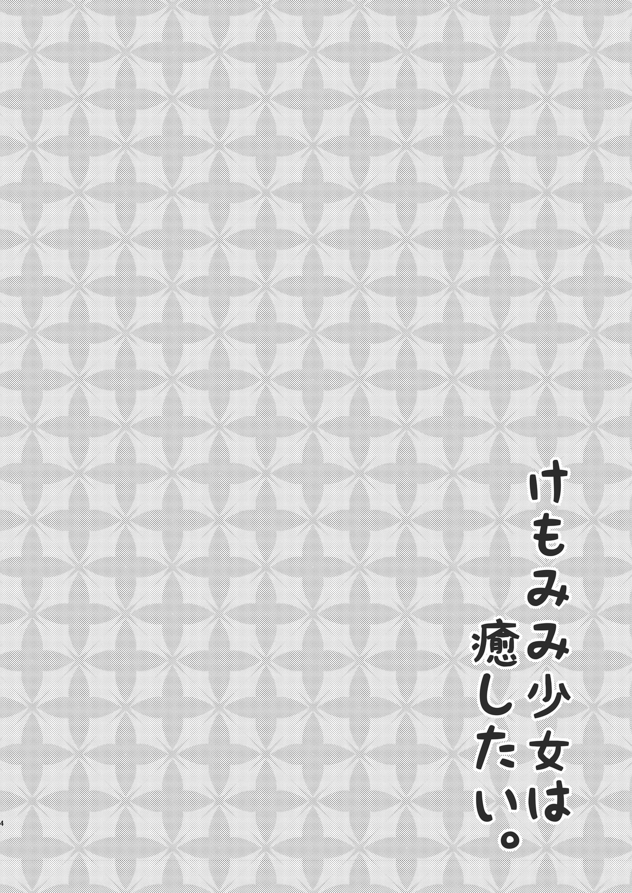 Kemo Mimi Shoujo wa Iyashitai page 4 full