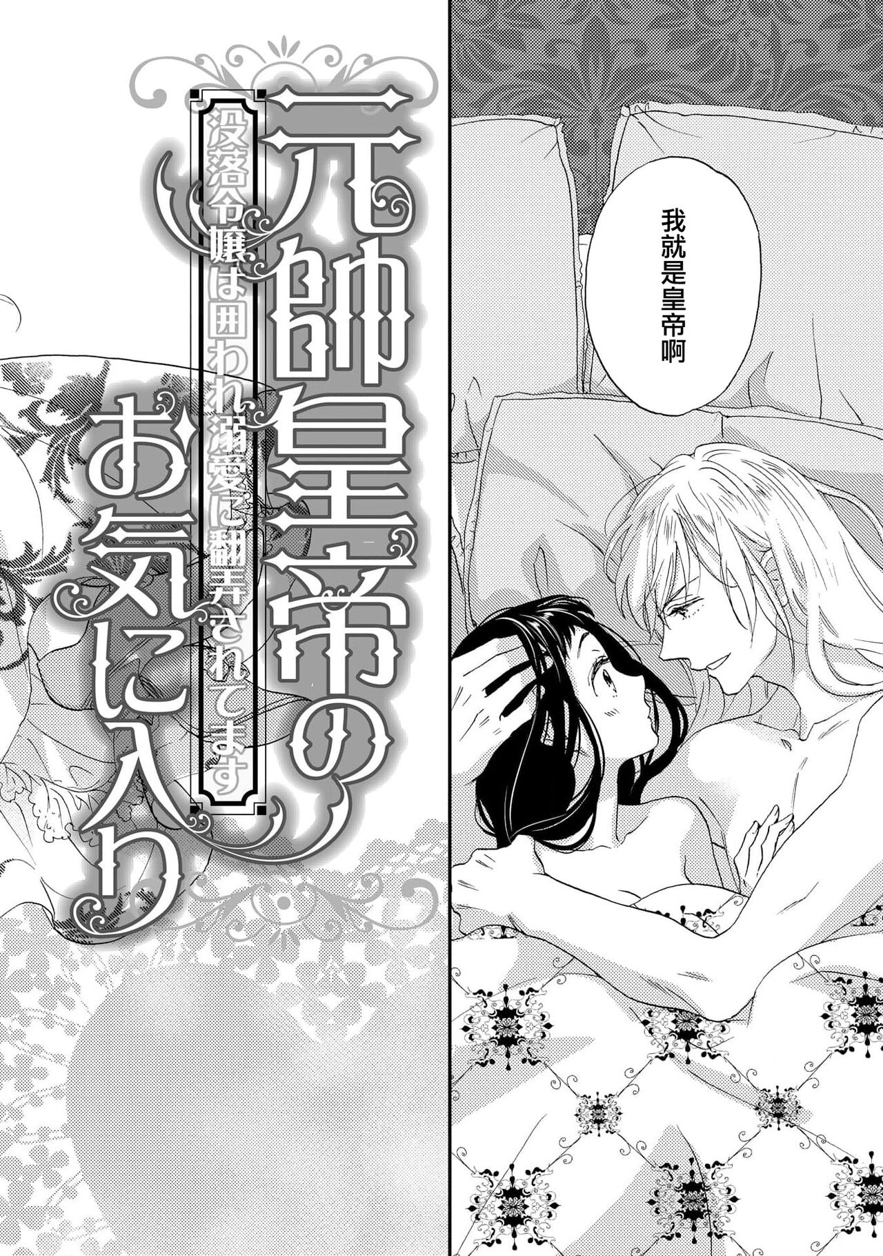 Gensui kōtei no okiniiri ~ botsuraku reijō wa kakowa re dekiai ni honrō sa retemasu ~ | 元帥皇帝的心頭至寵~沒落大小姐被溺愛包圍任由擺佈~ page 4 full