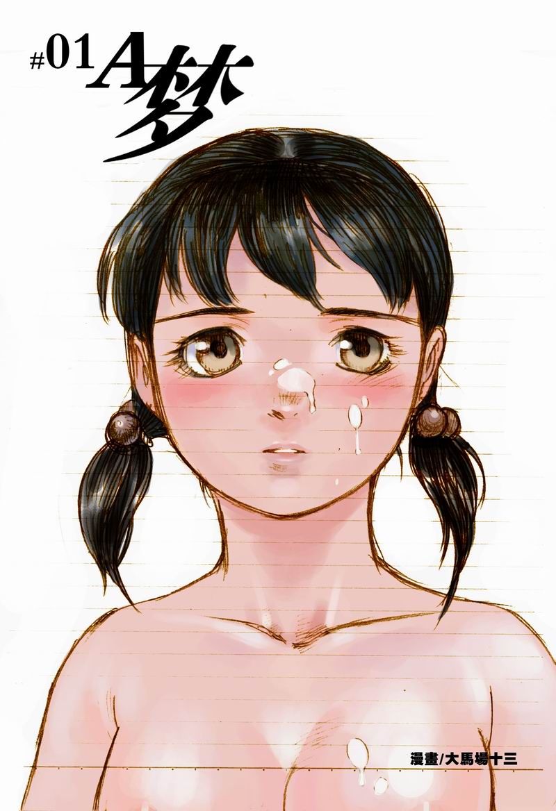 #01 A夢 page 1 full