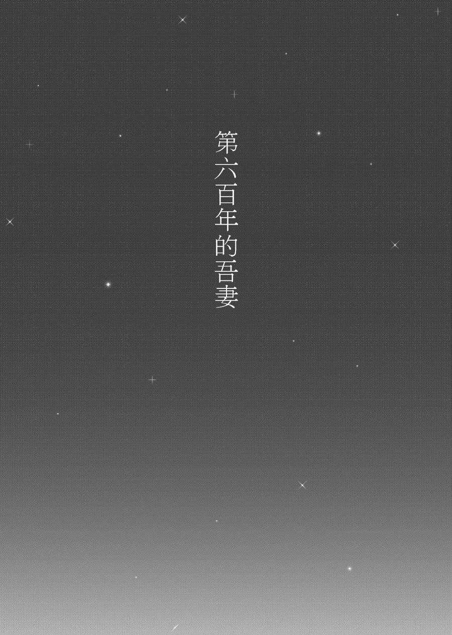 Roppyakunenme no Himegimi  第六百年的吾妻 page 2 full