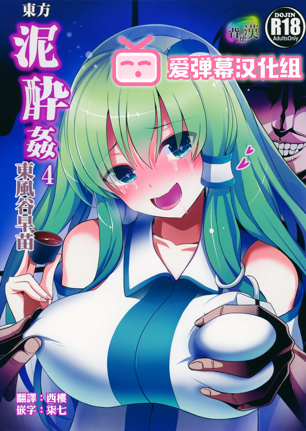Touhou Deisuikan 4 Kochiya Sanae page 1 full