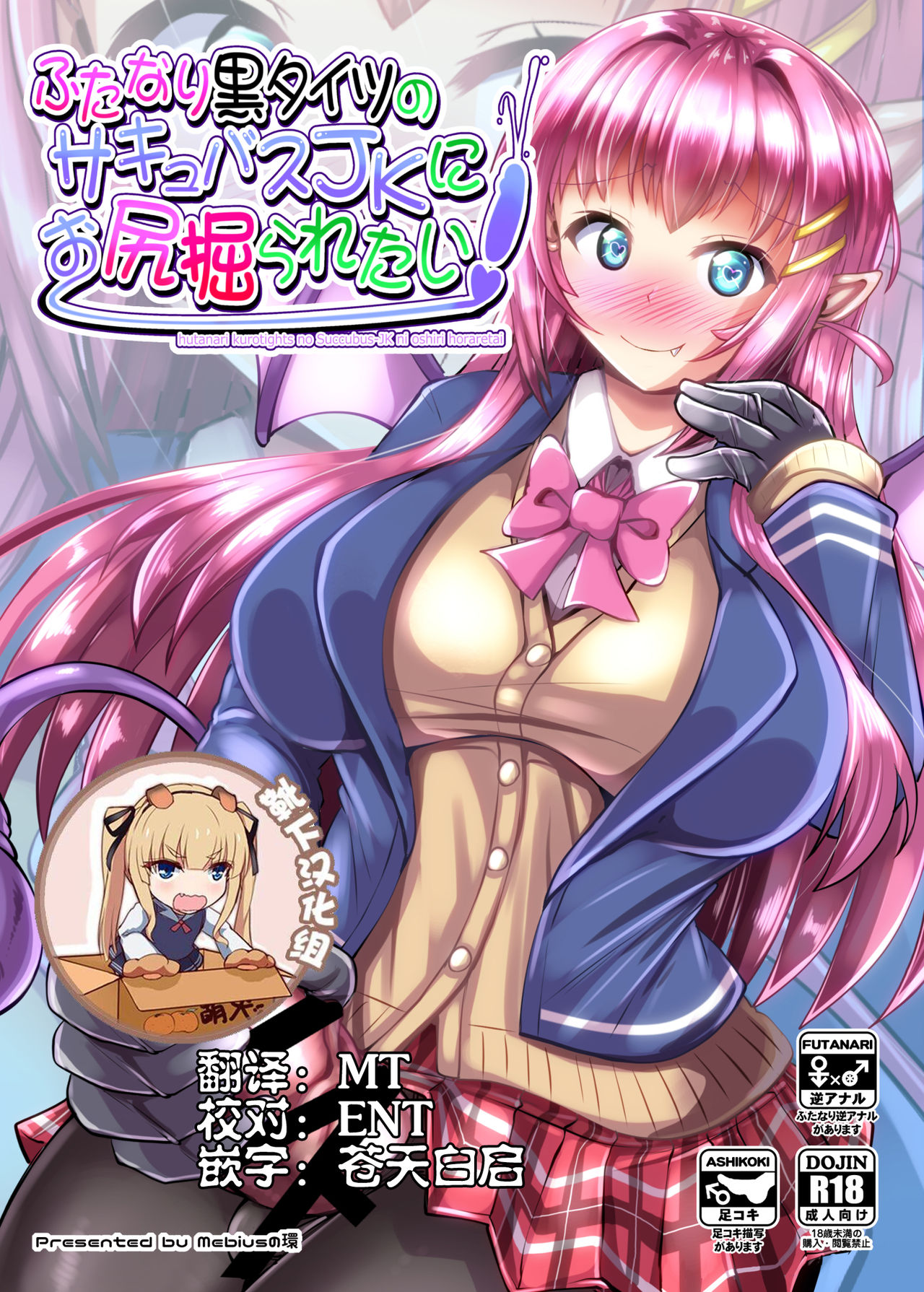 Futanari Kuro Tights no Succubus JK ni Oshiri Horaretai page 1 full