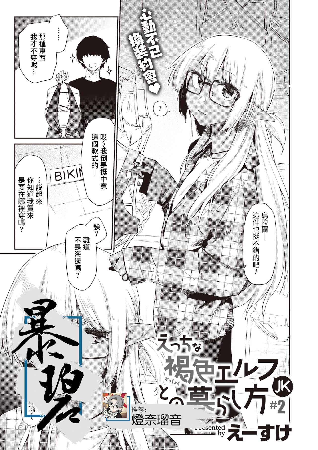 Ecchi na Kasshoku Elf JK to no Kurashikata #2 | 如何与色色的褐色精灵JK一起生活#2 page 1 full