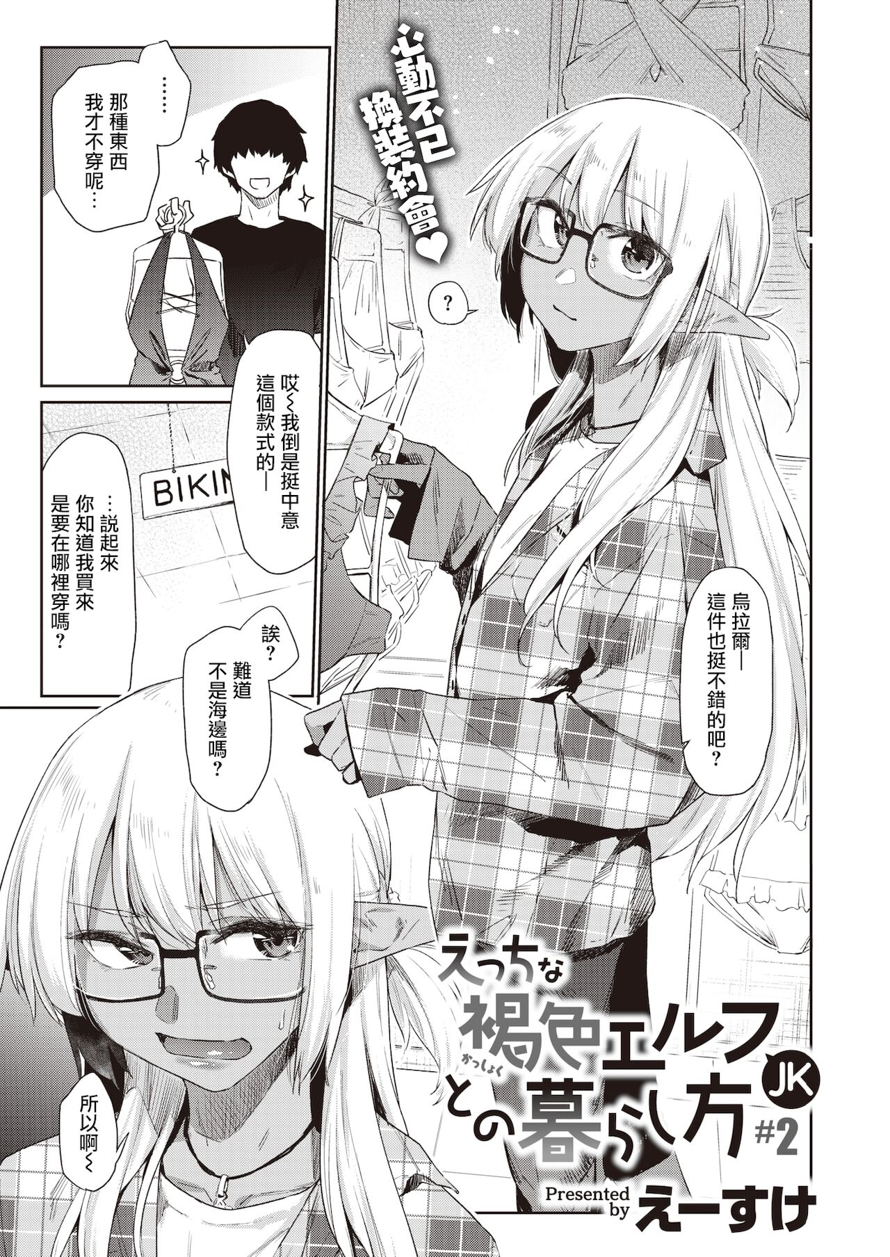 Ecchi na Kasshoku Elf JK to no Kurashikata #2 | 如何与色色的褐色精灵JK一起生活#2 page 2 full