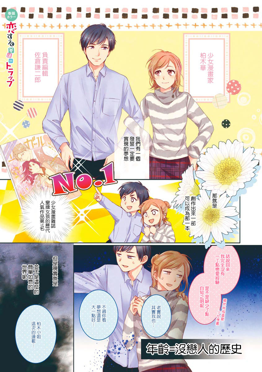 Saikai no Hatsukoi Trap    Koisuru Yumeoi Trap | 再会的初恋陷阱【第2話】心爱的逐梦陷阱 page 3 full