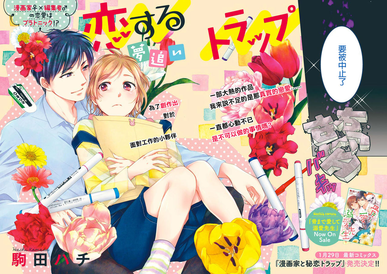 Saikai no Hatsukoi Trap    Koisuru Yumeoi Trap | 再会的初恋陷阱【第2話】心爱的逐梦陷阱 page 4 full