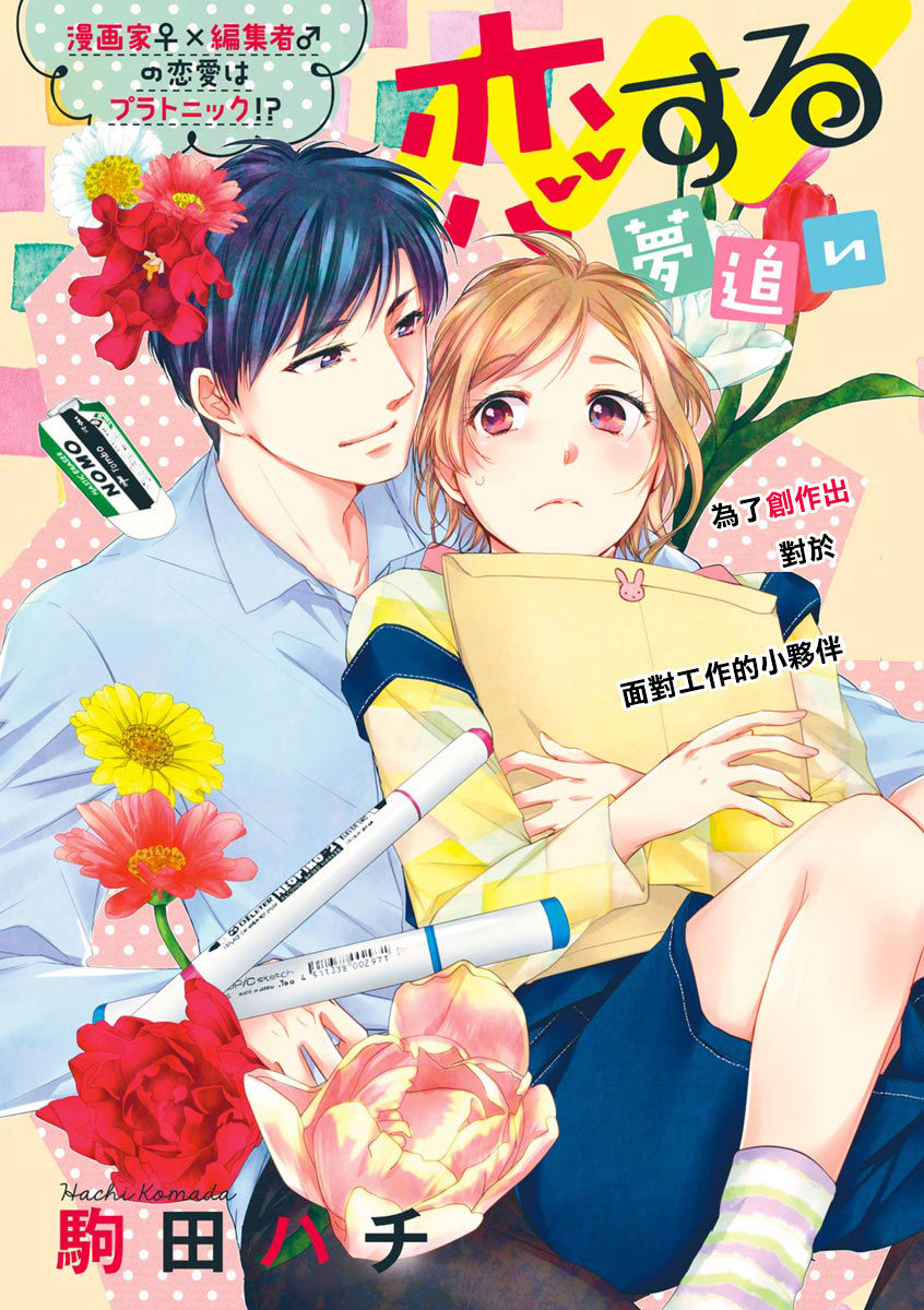 Saikai no Hatsukoi Trap    Koisuru Yumeoi Trap | 再会的初恋陷阱【第2話】心爱的逐梦陷阱 page 6 full