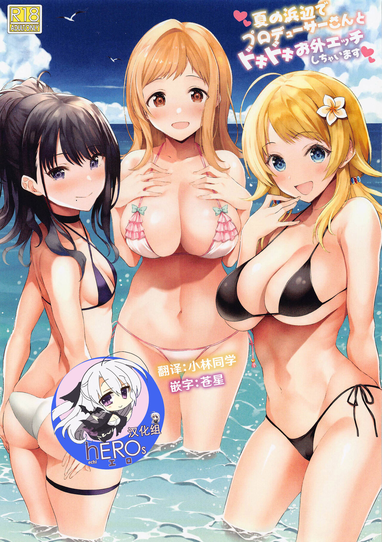 Newton no Ringo  Natsu no Hamabe de Producer-san to Dokidoki Osoto Ecchi Shichaimasu page 1 full