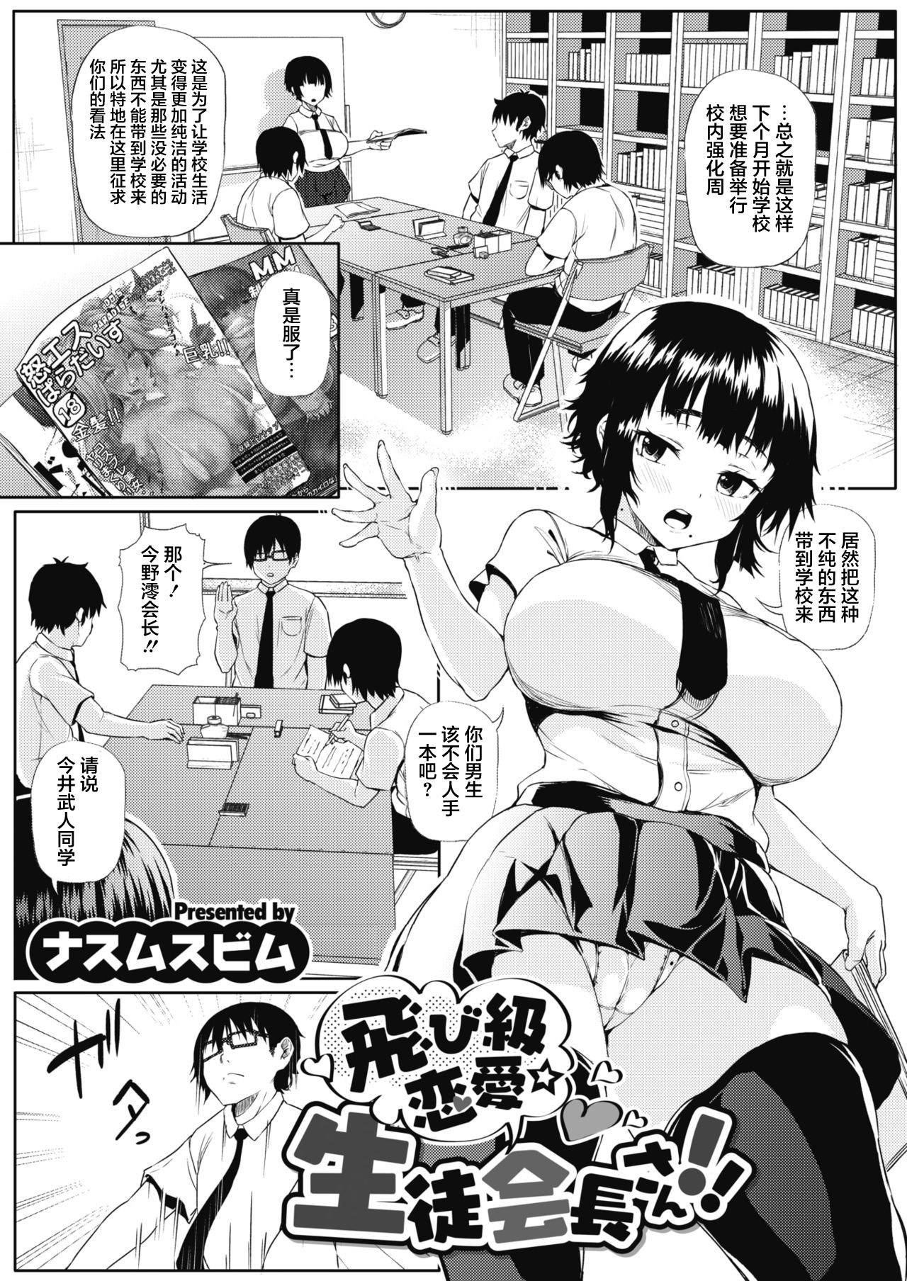 Tobikyuu Renai Seito Kaichou-san!! page 2 full