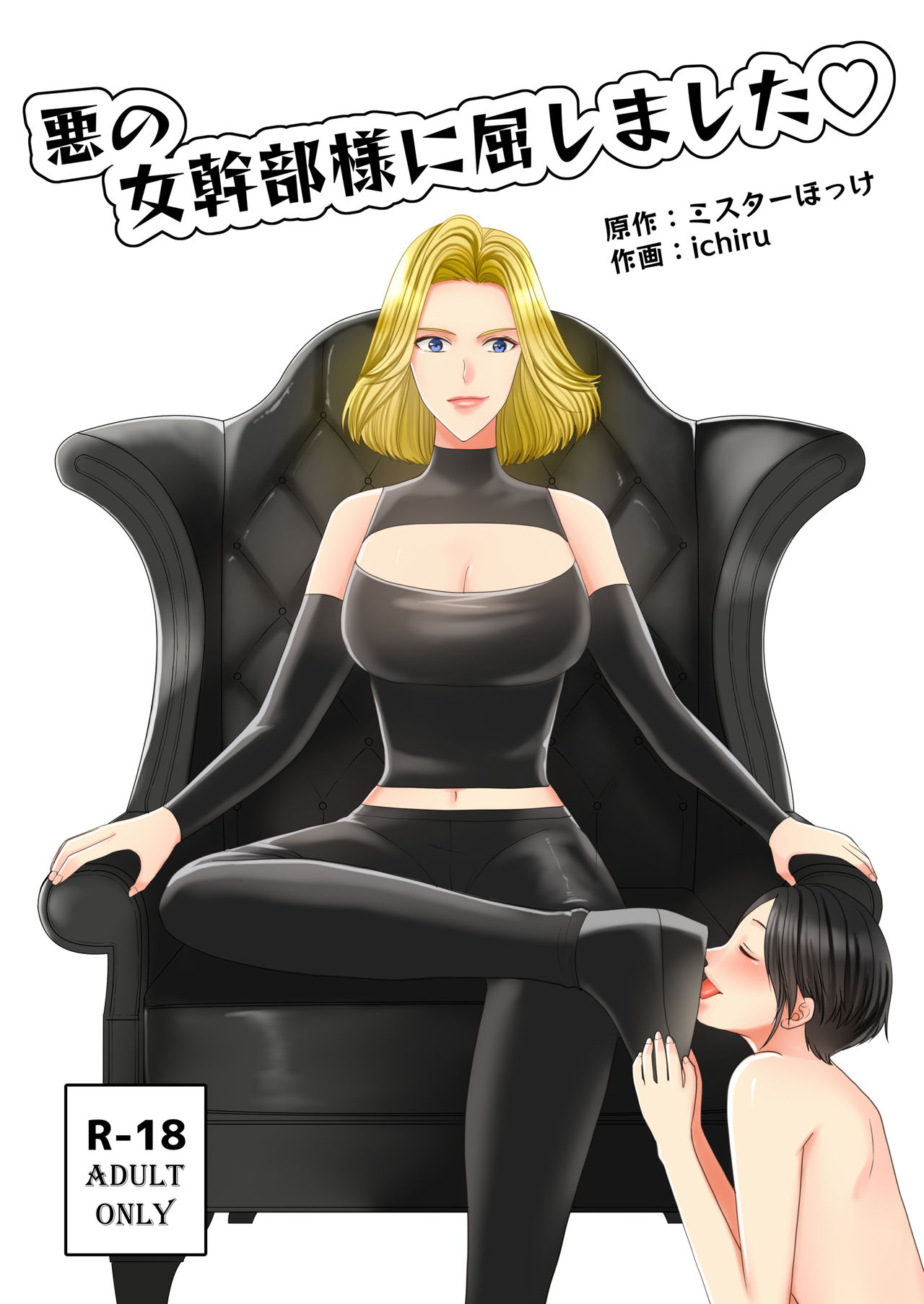 Aku no Onna Kanbu-sama ni Kusshimashita page 2 full